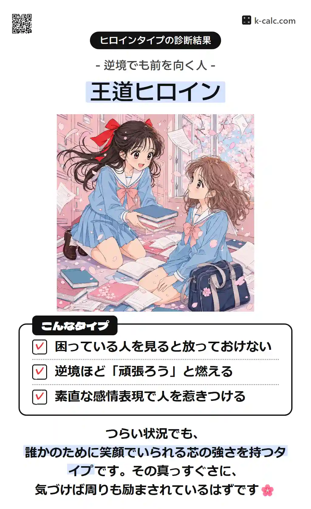 王道ヒロイン