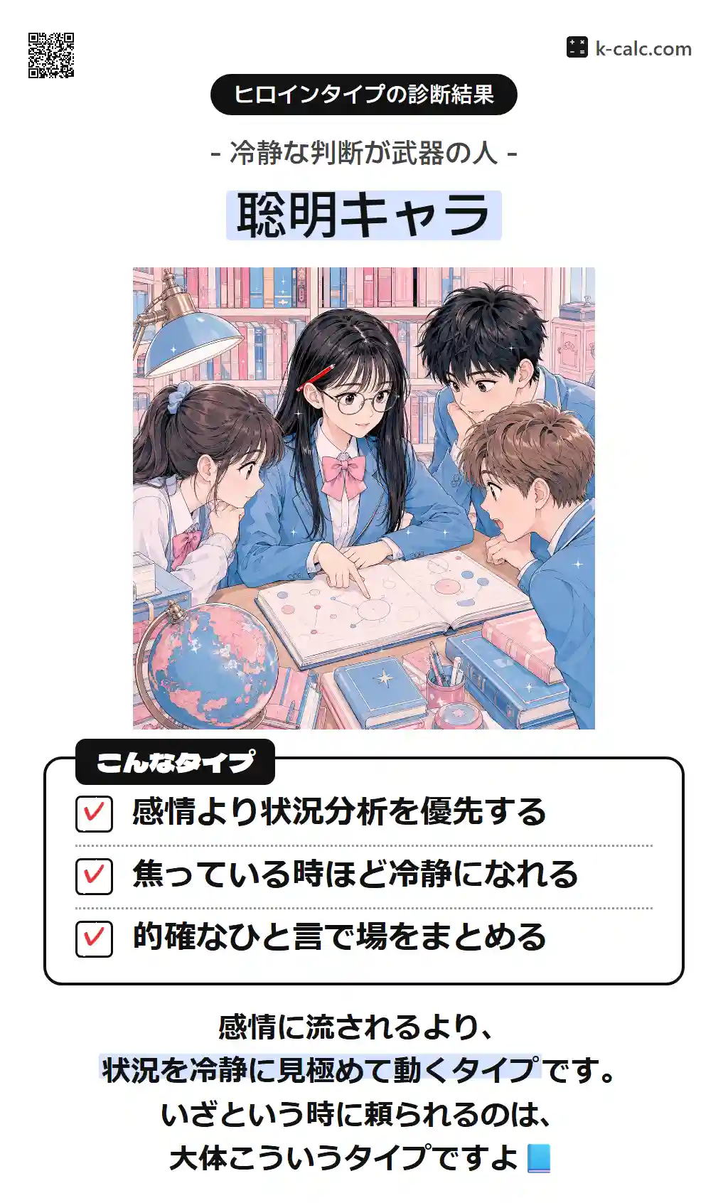 聡明キャラ