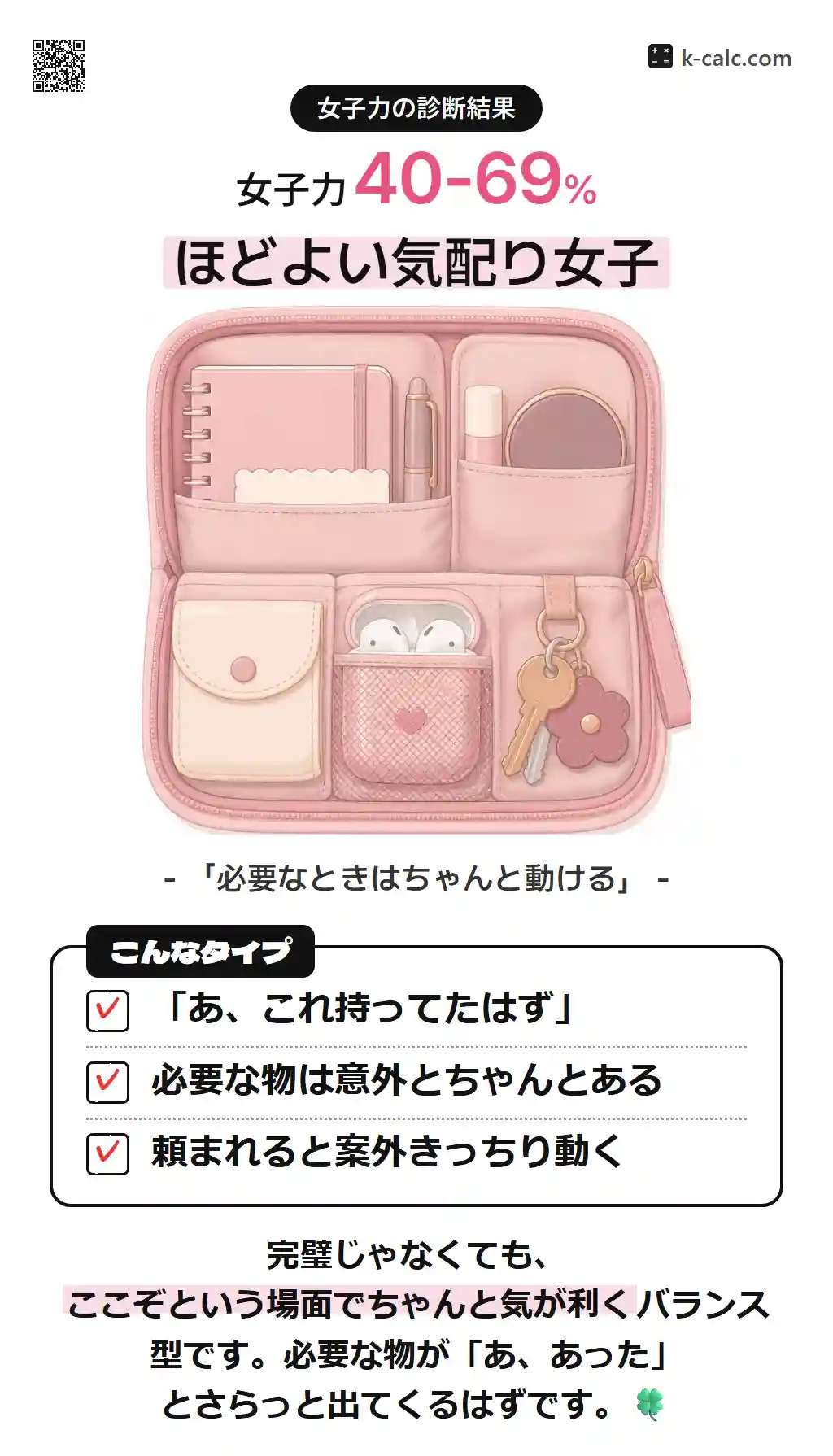 ほどよい気配り女子