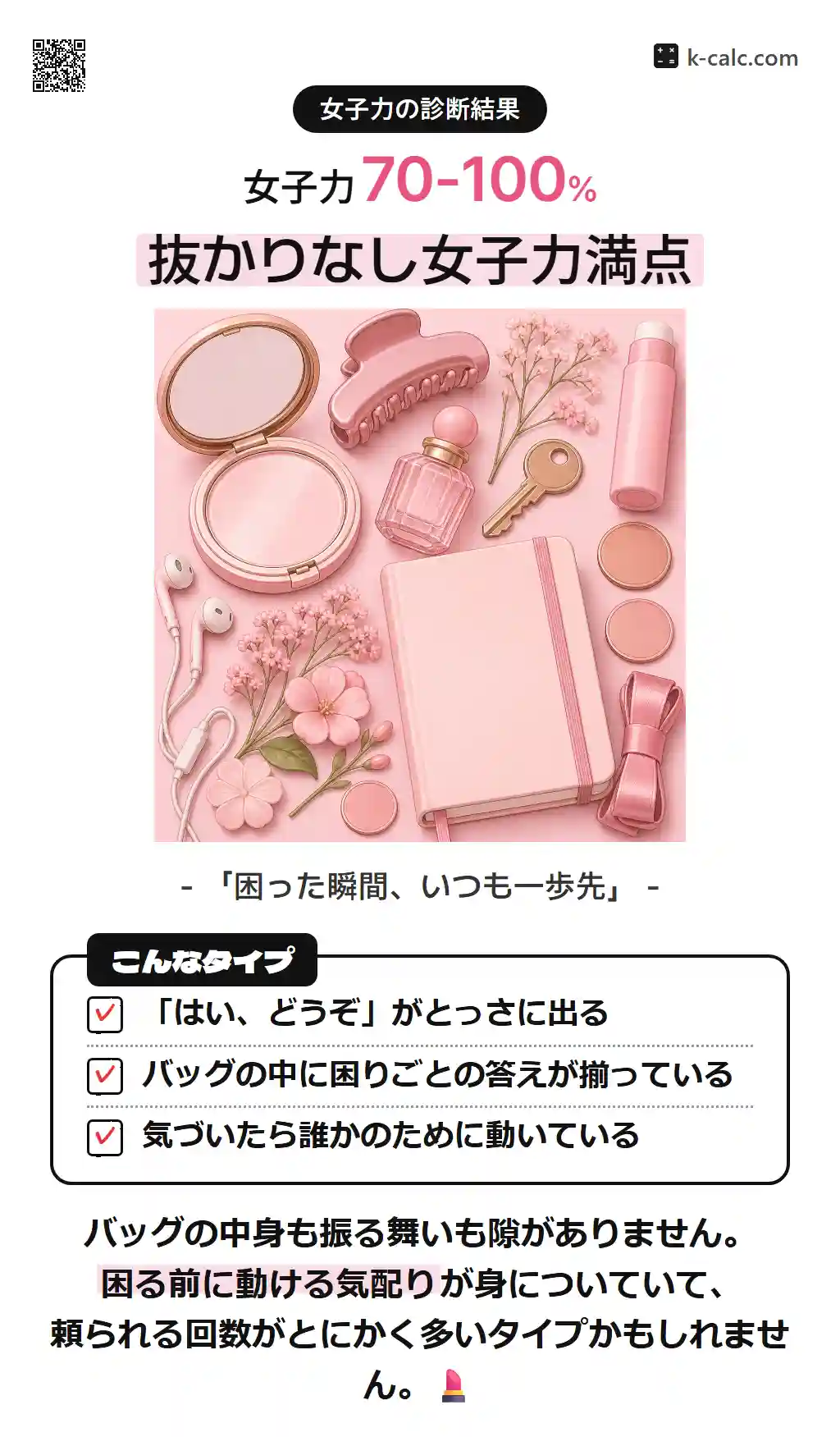 抜かりなし女子力満点