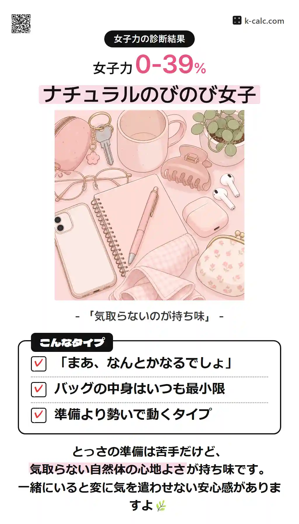 ナチュラルのびのび女子