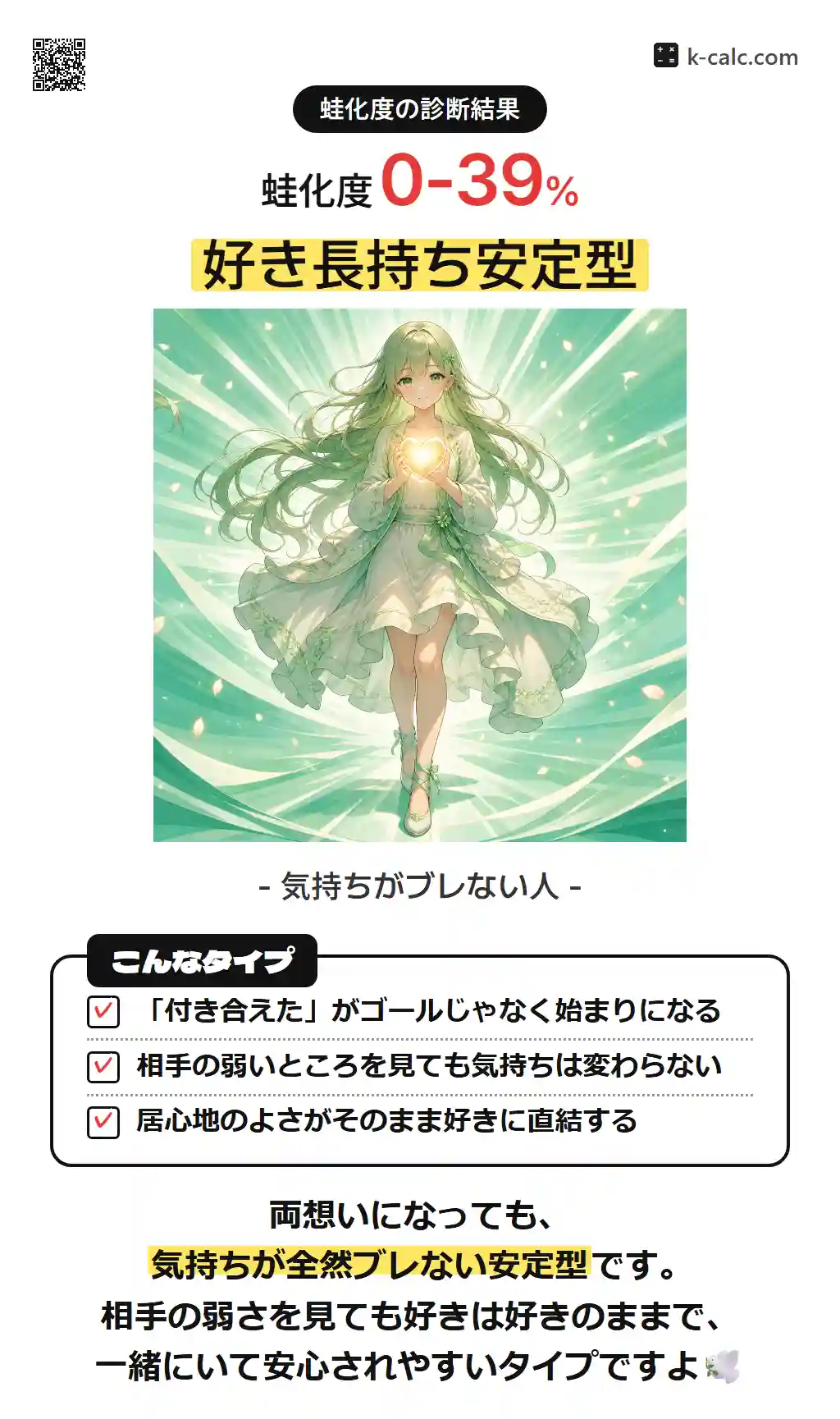好き長持ち安定型