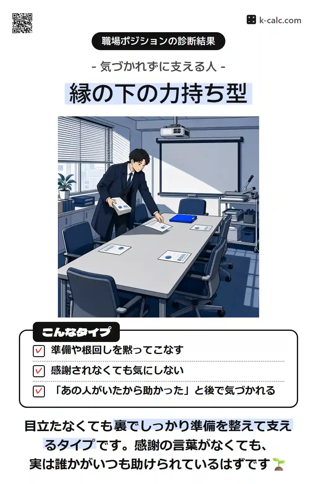 縁の下の力持ち型