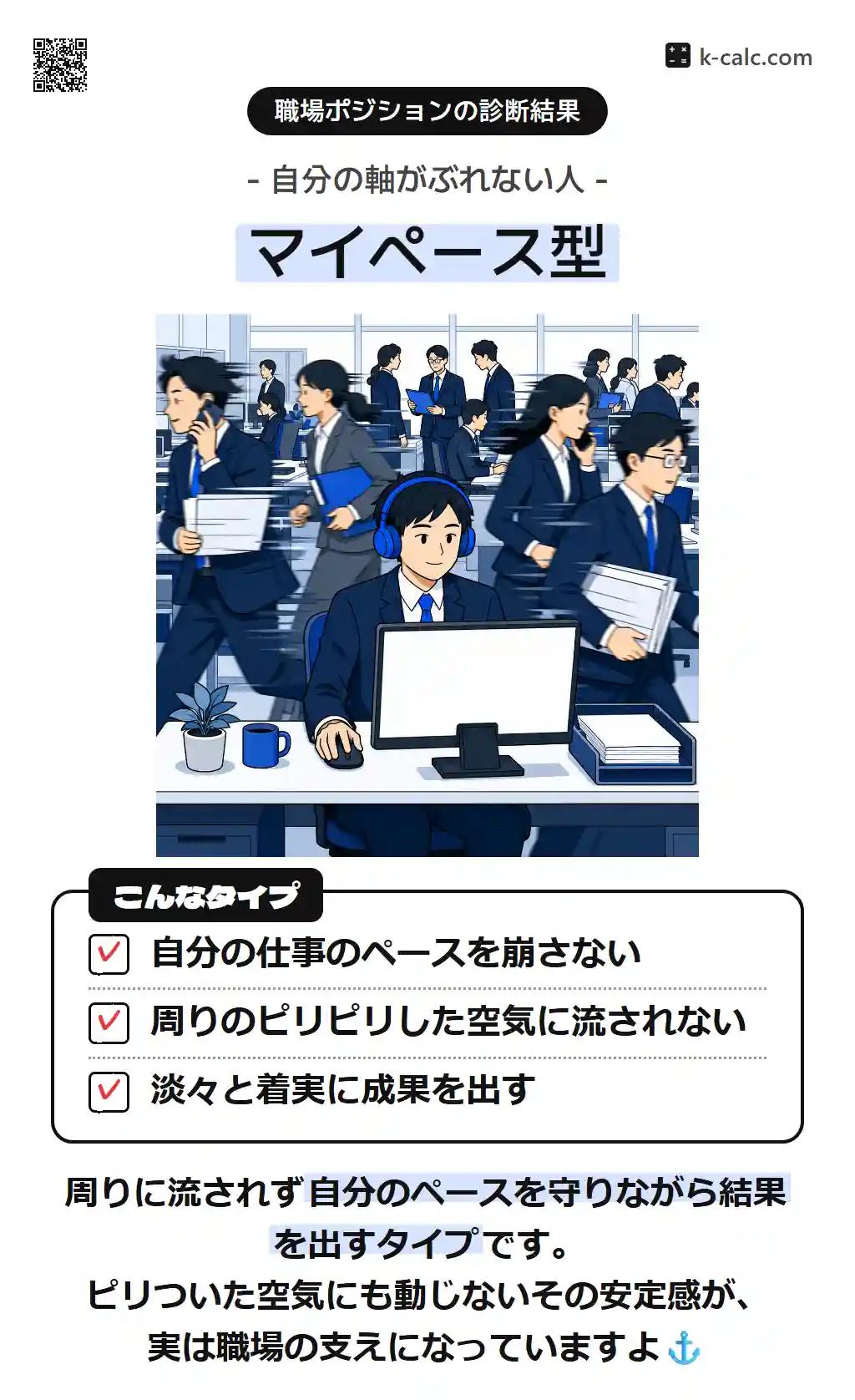 マイペース型