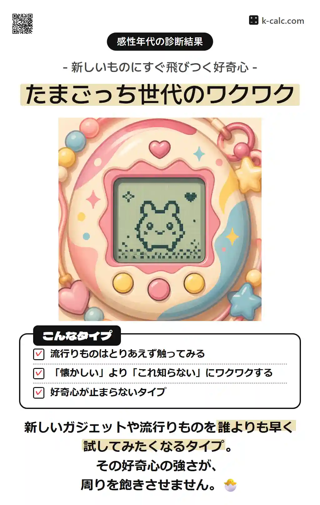 たまごっち世代のワクワク