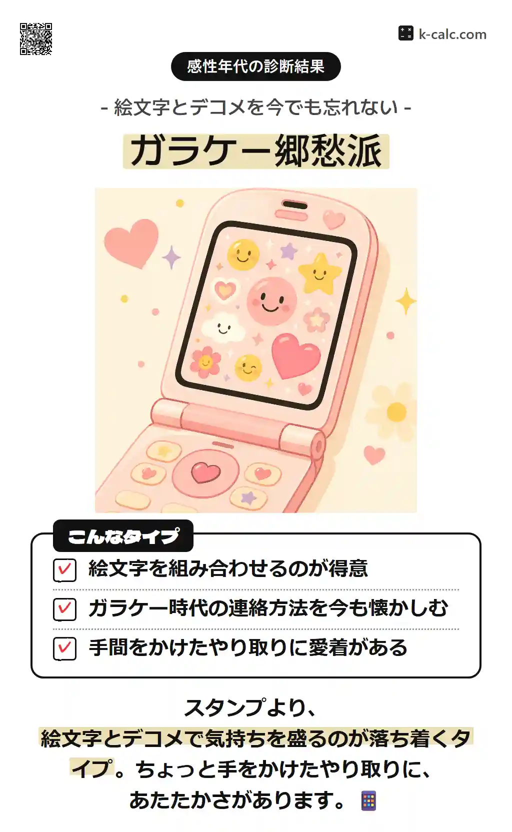 ガラケー郷愁派