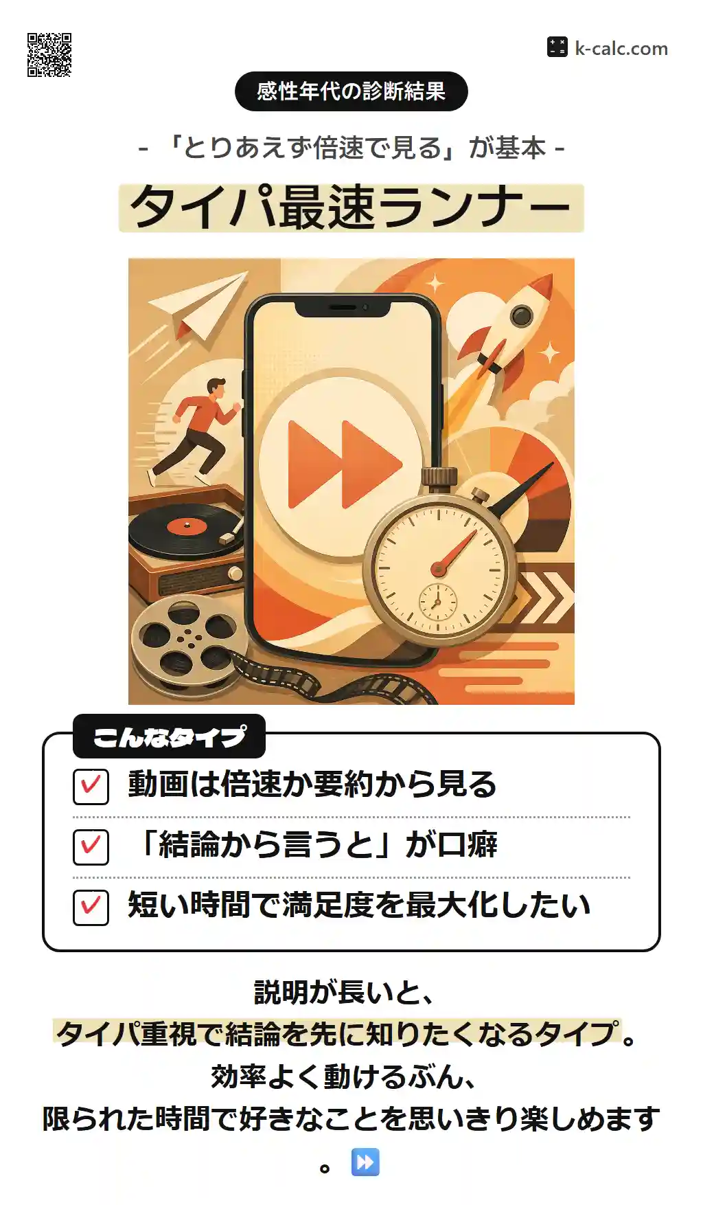 タイパ最速ランナー