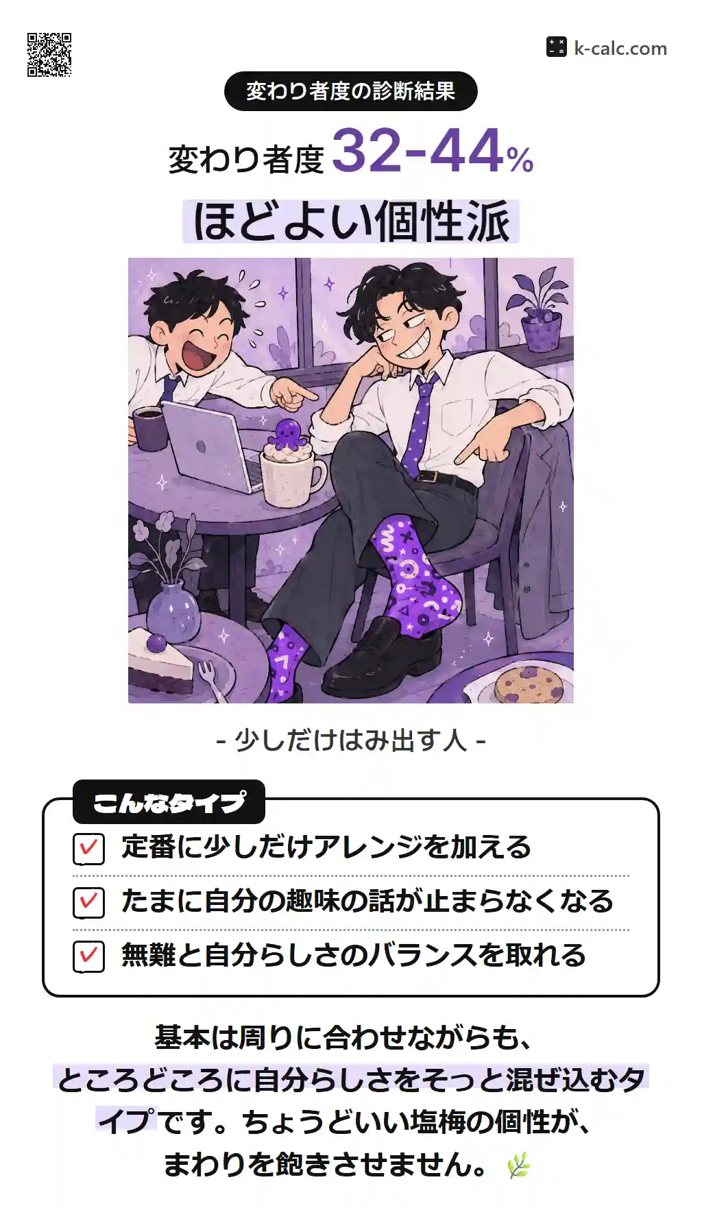 ほどよい個性派