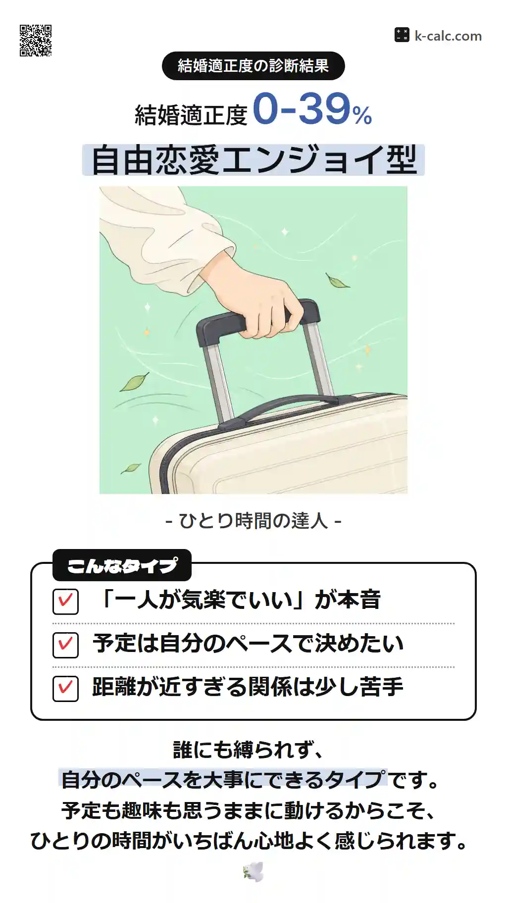 自由恋愛エンジョイ型