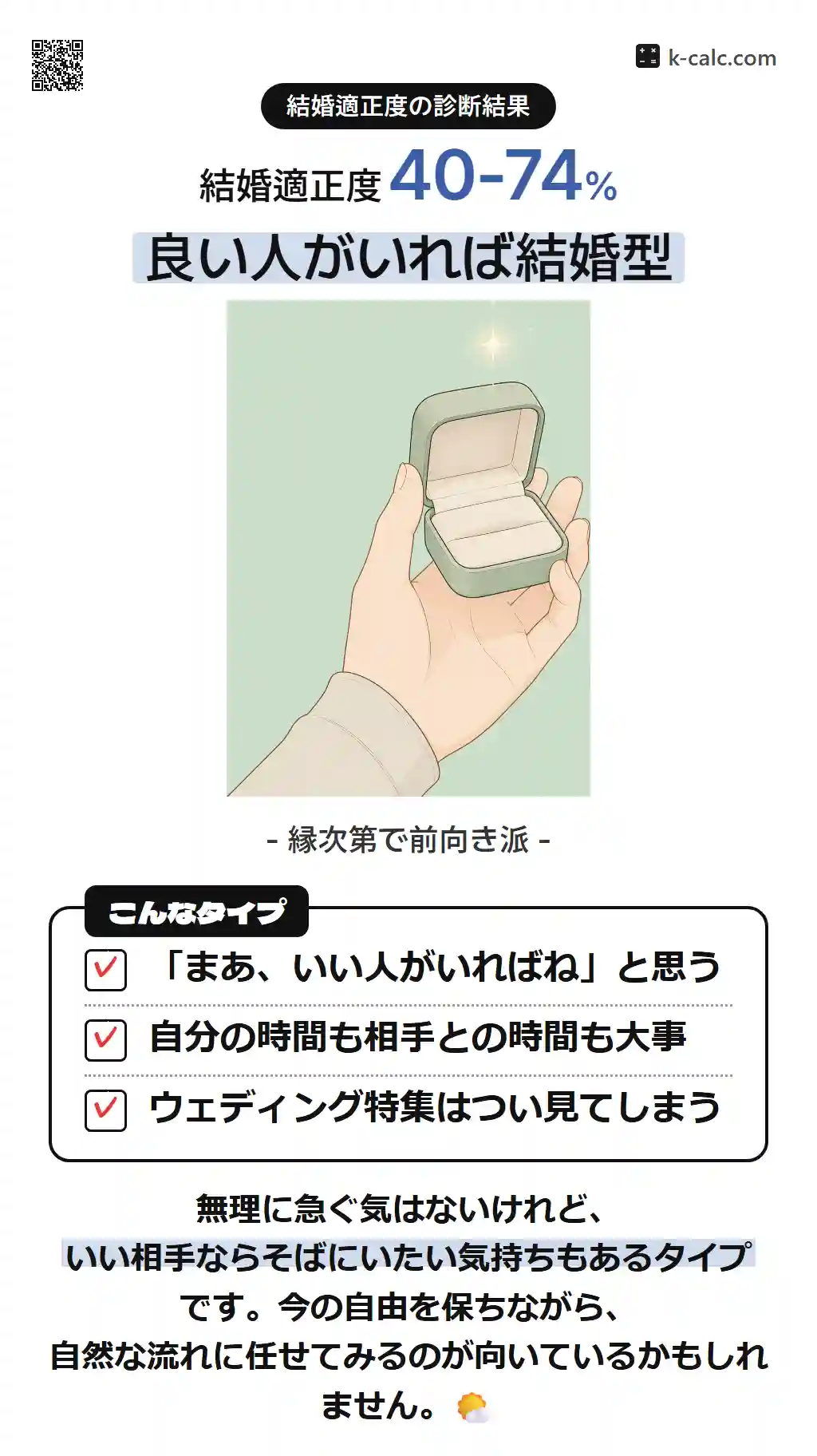 良い人がいれば結婚型