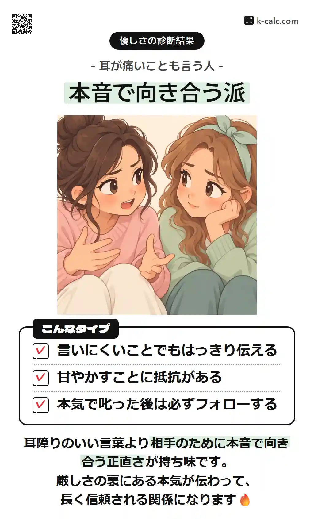 本音で向き合う派