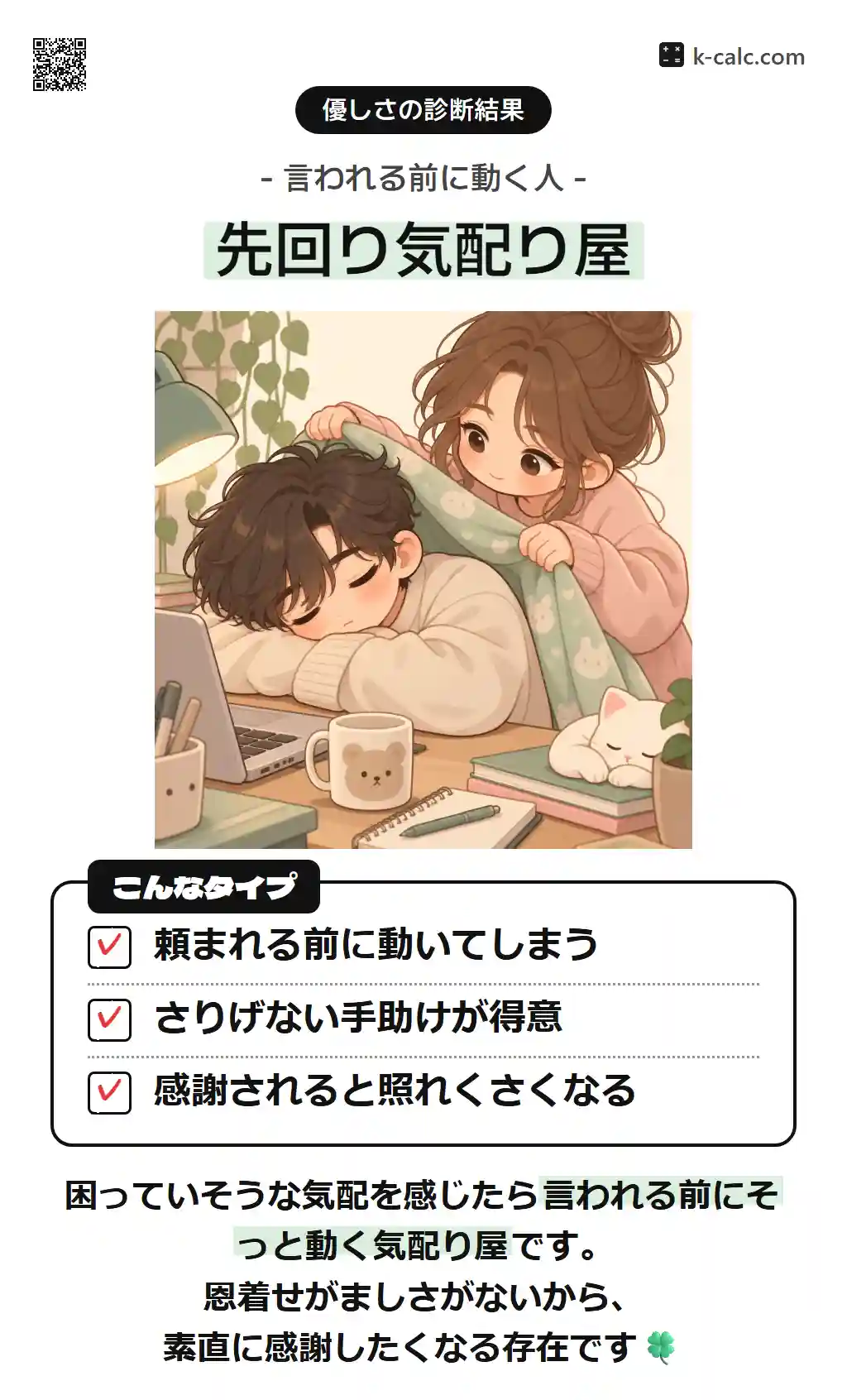 先回り気配り屋