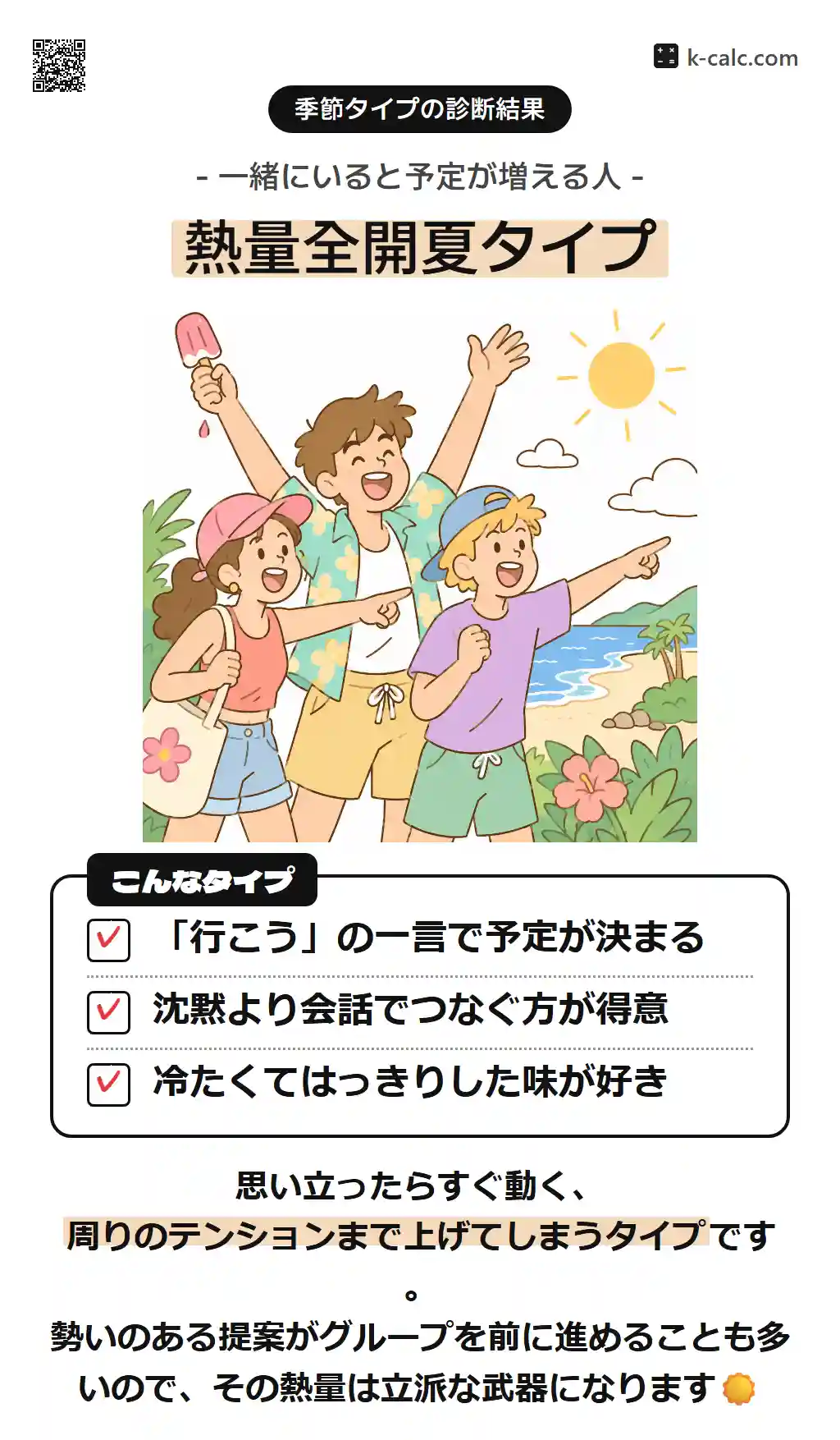 熱量全開夏タイプ