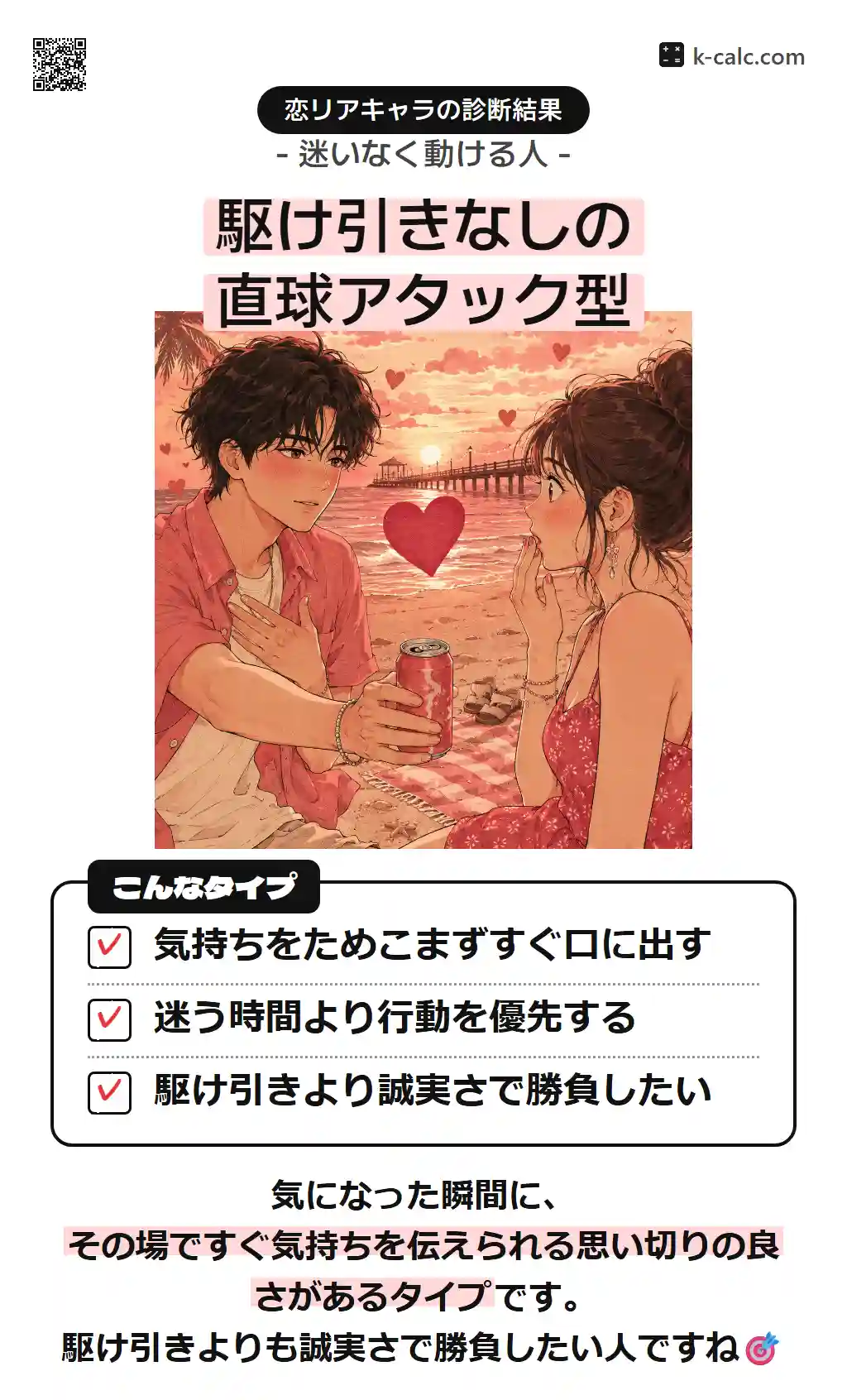 駆け引きなしの直球アタック型
