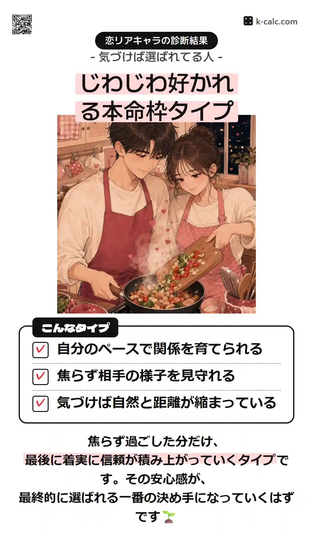 じわじわ好かれる本命枠タイプ