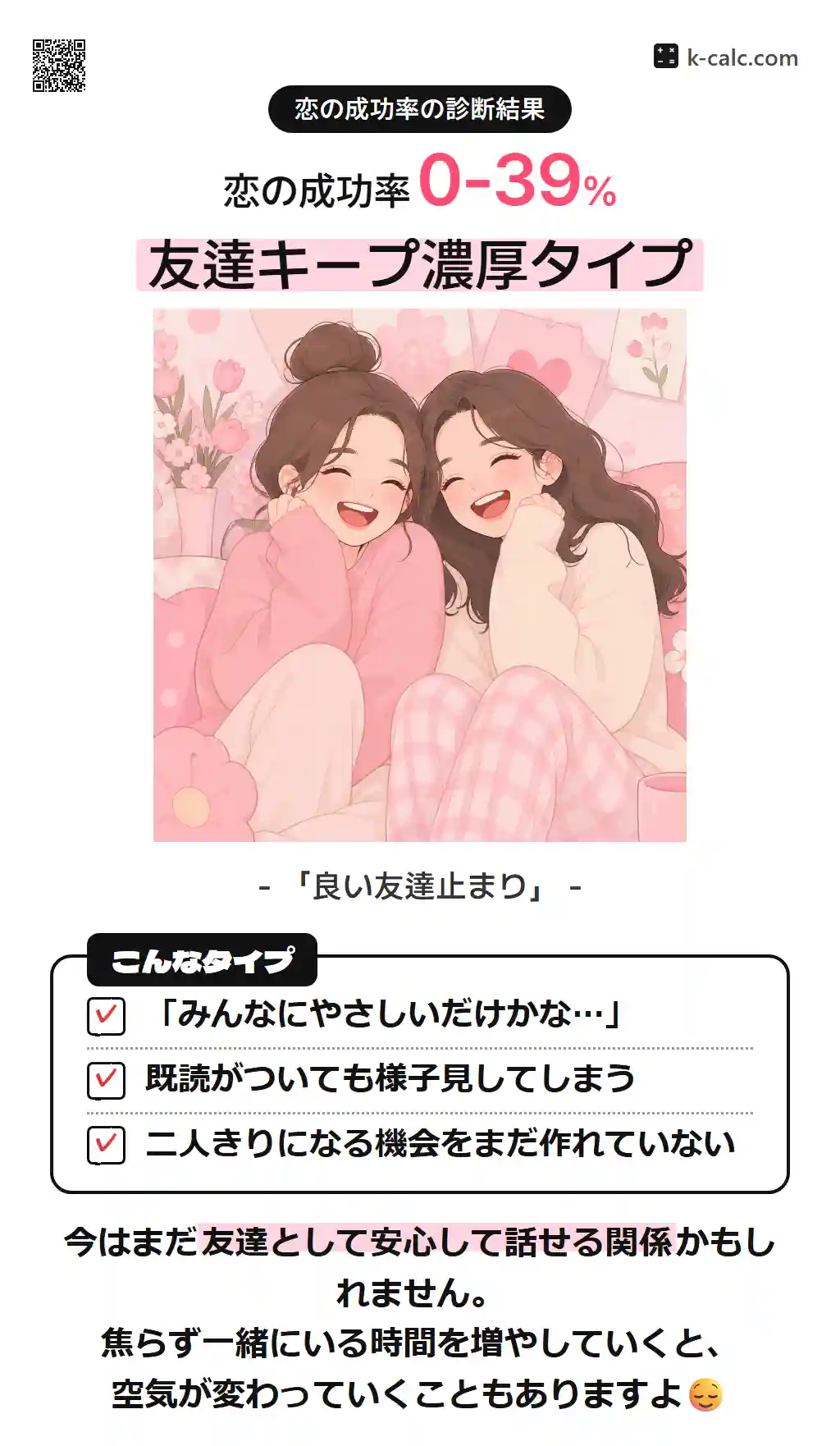 友達キープ濃厚タイプ
