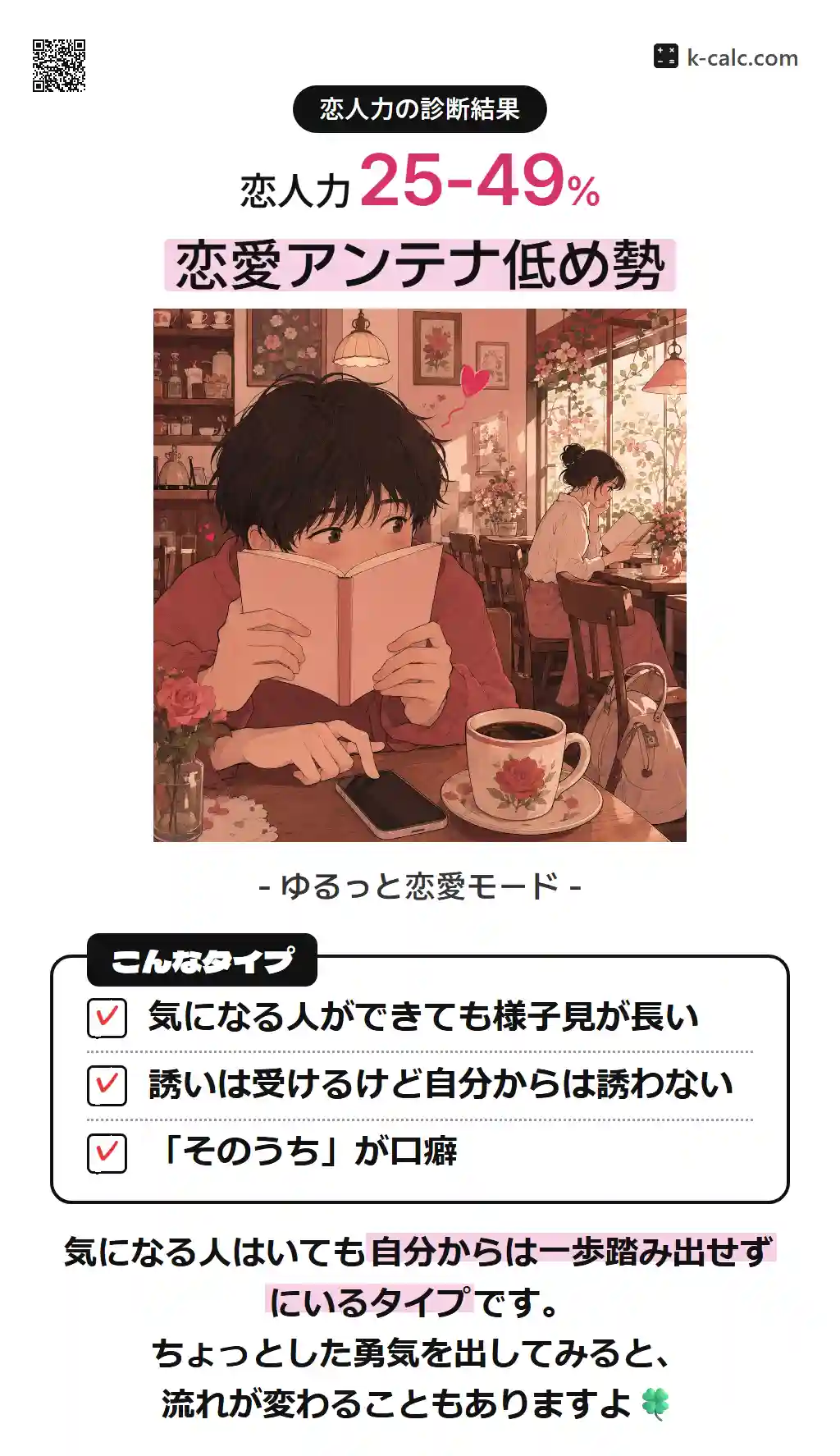 恋愛アンテナ低め勢