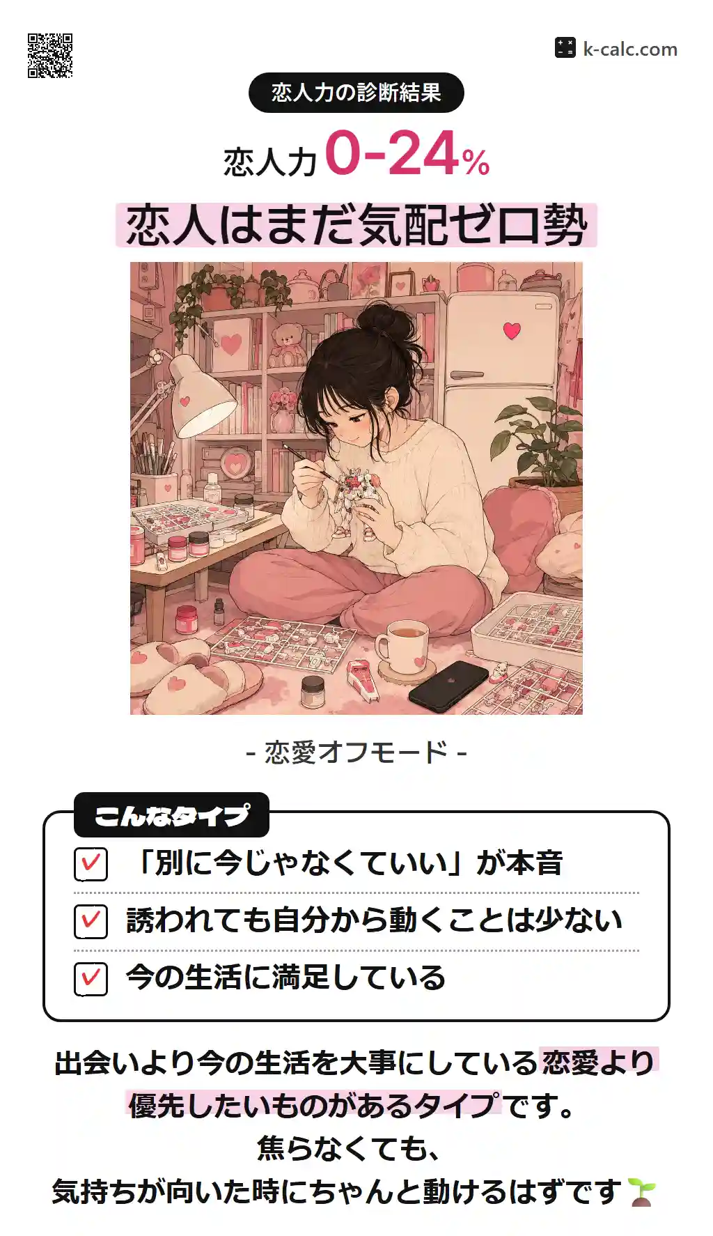 恋人はまだ気配ゼロ勢