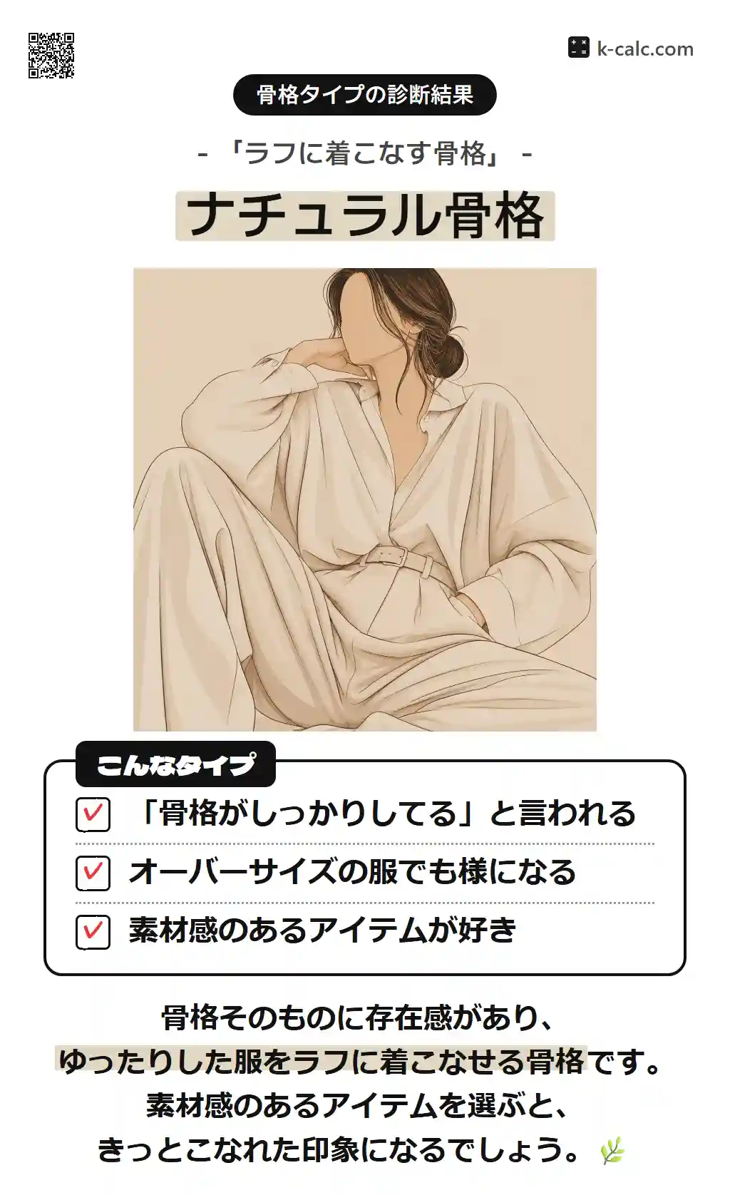 ナチュラル骨格