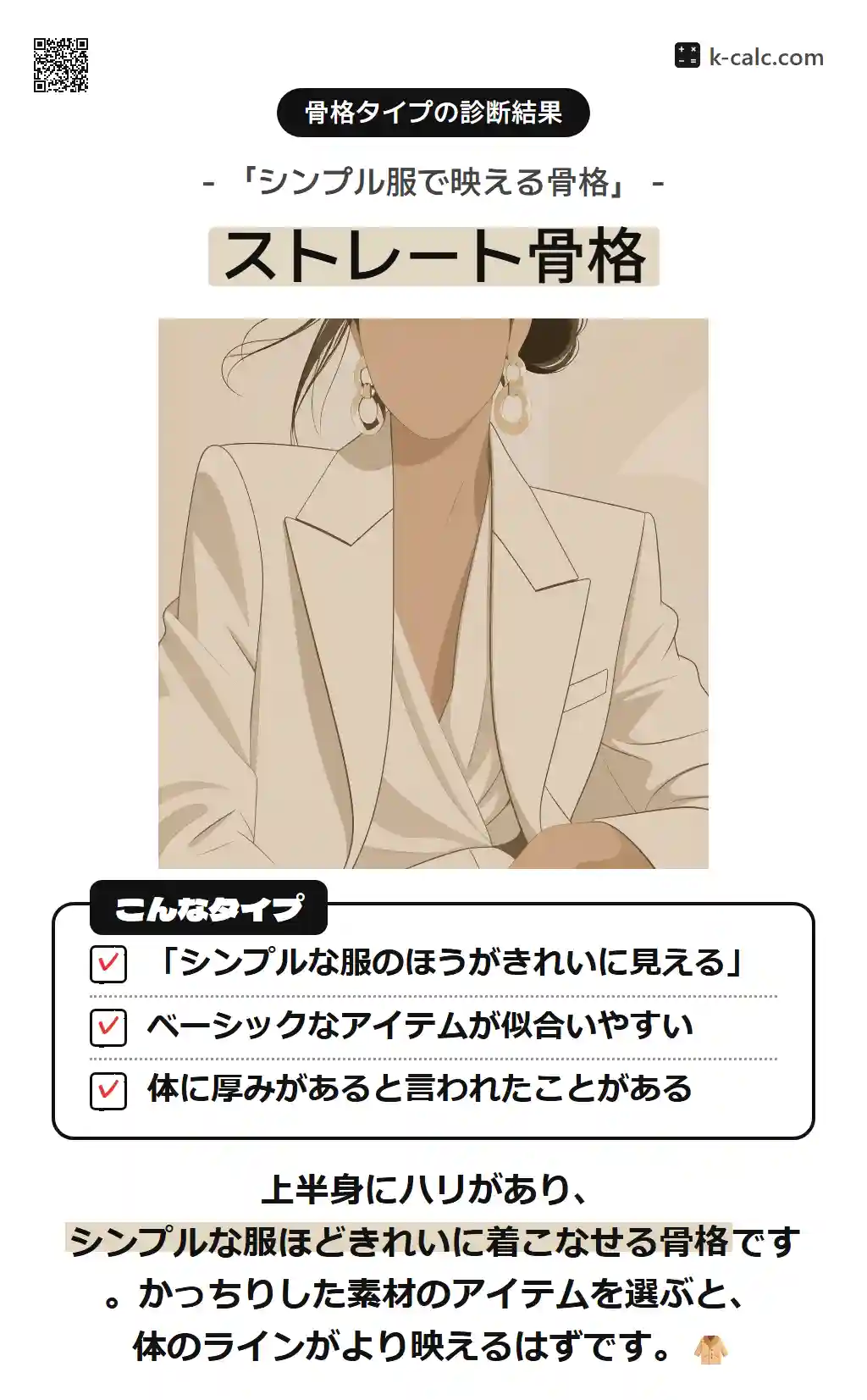 ストレート骨格