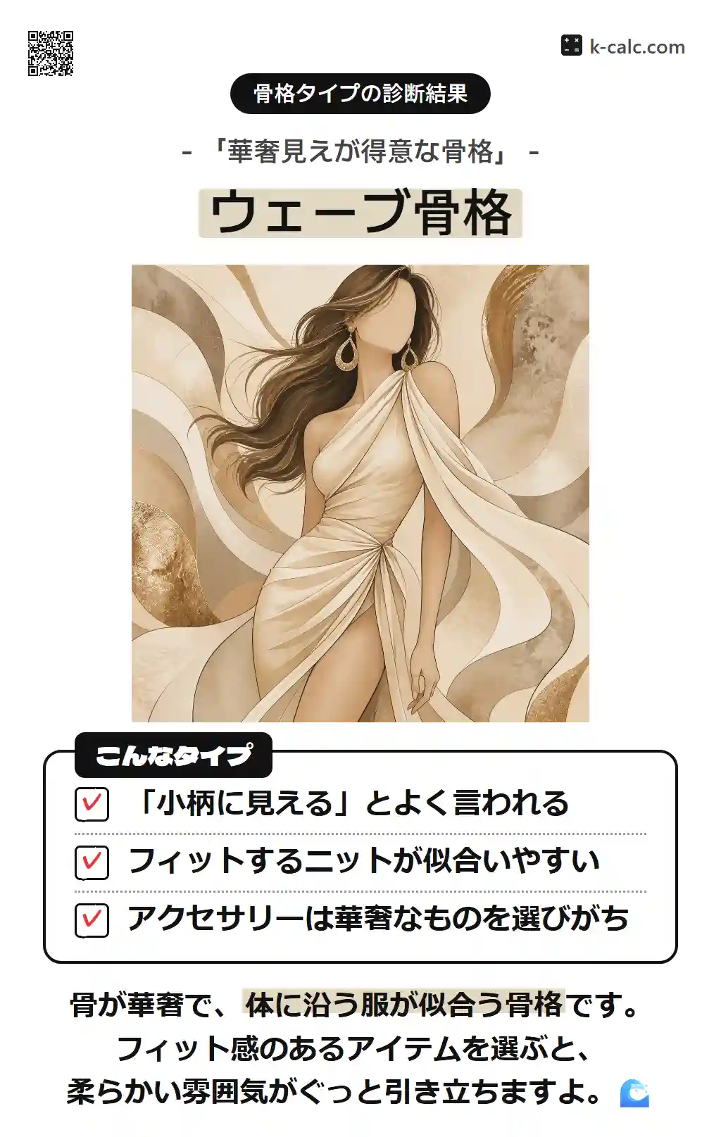 ウェーブ骨格