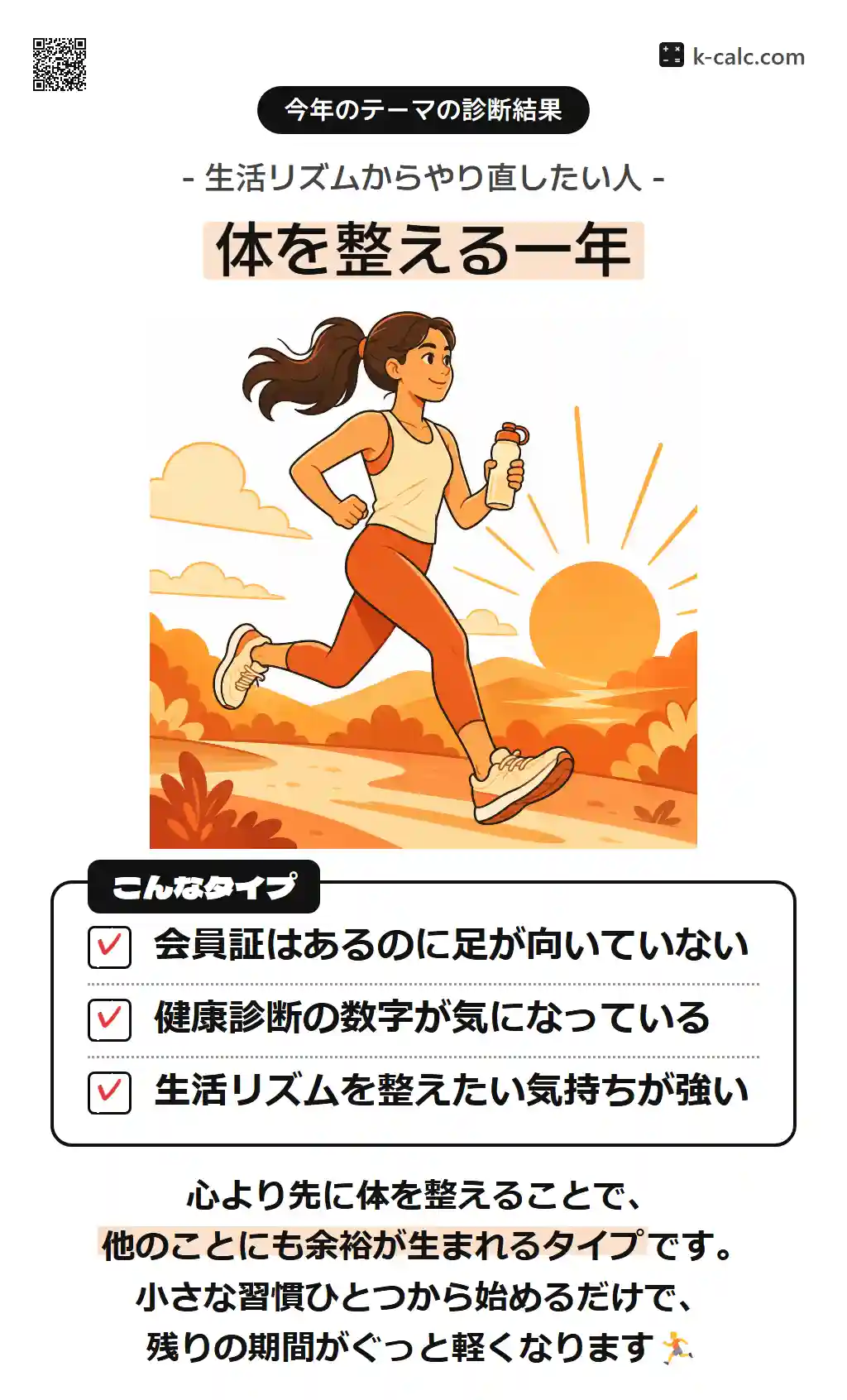 体を整える一年