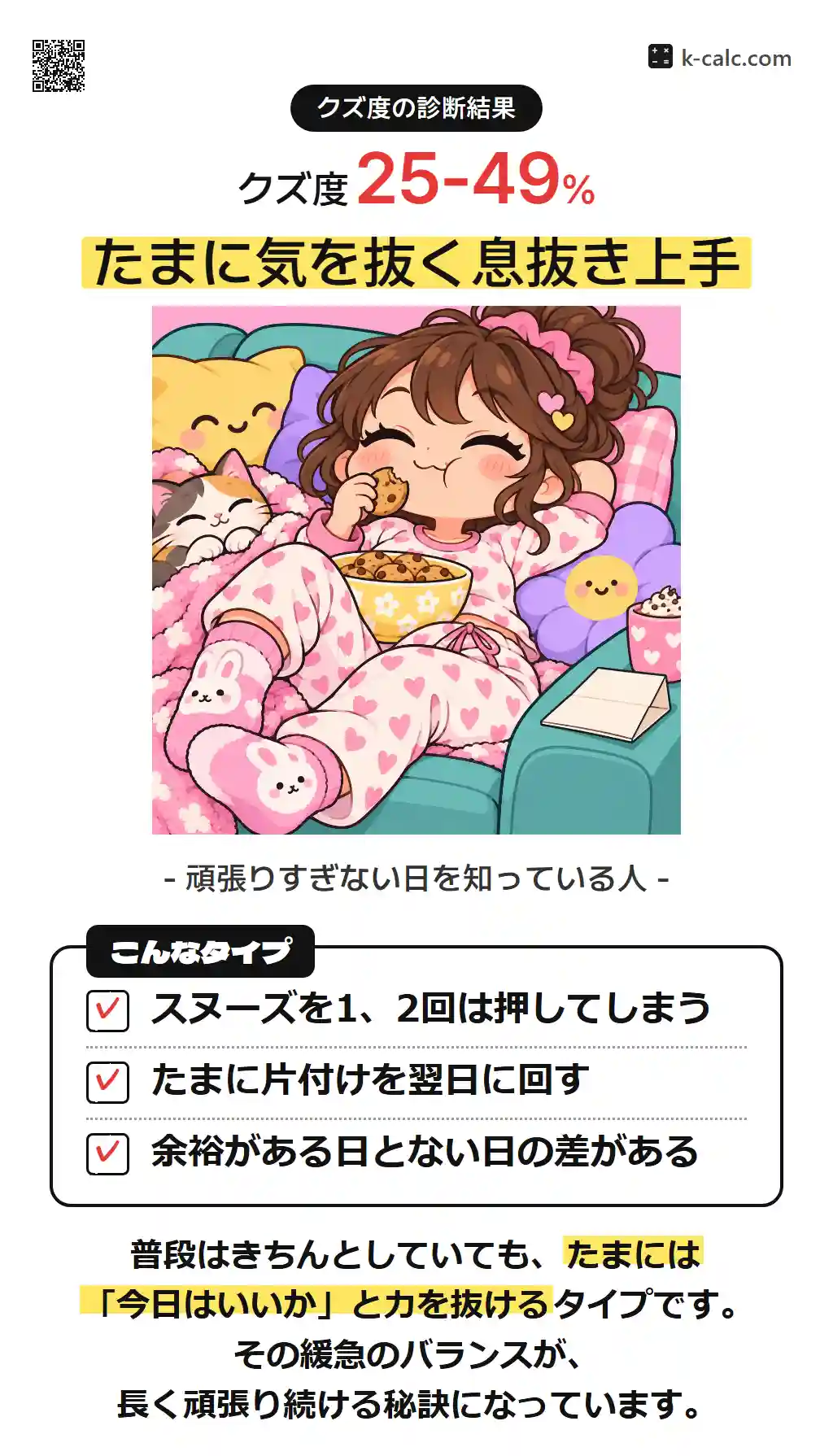 たまに気を抜く息抜き上手