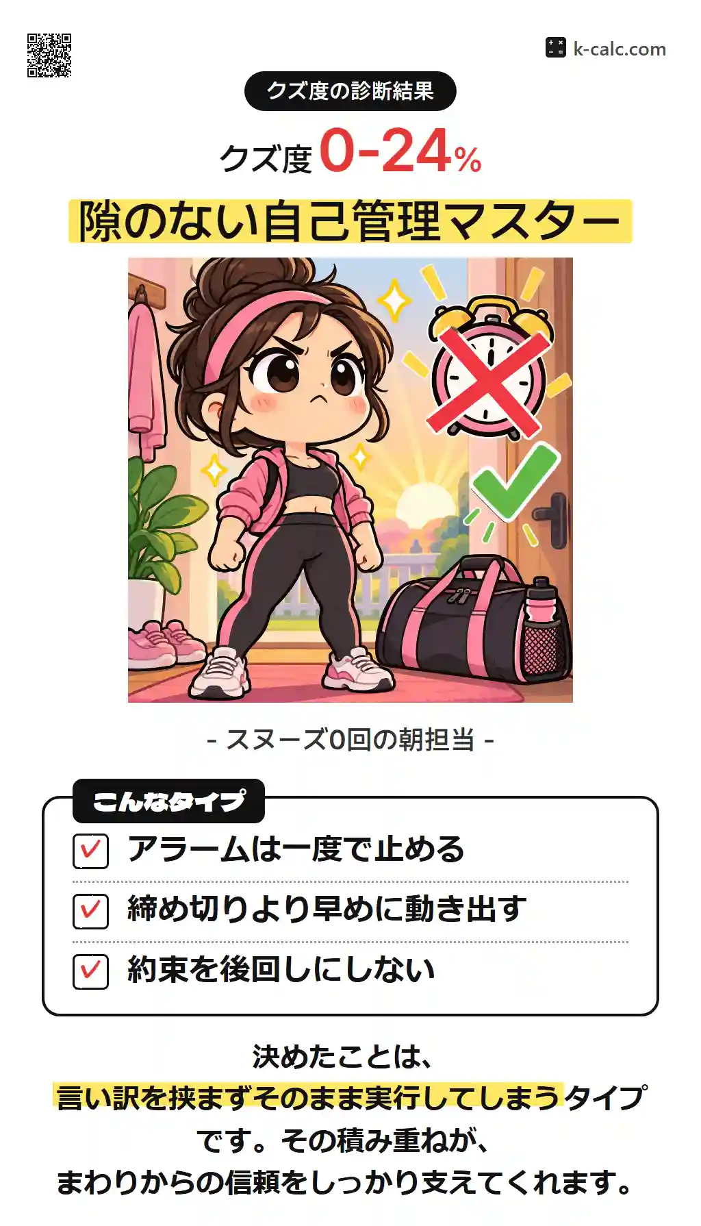 隙のない自己管理マスター