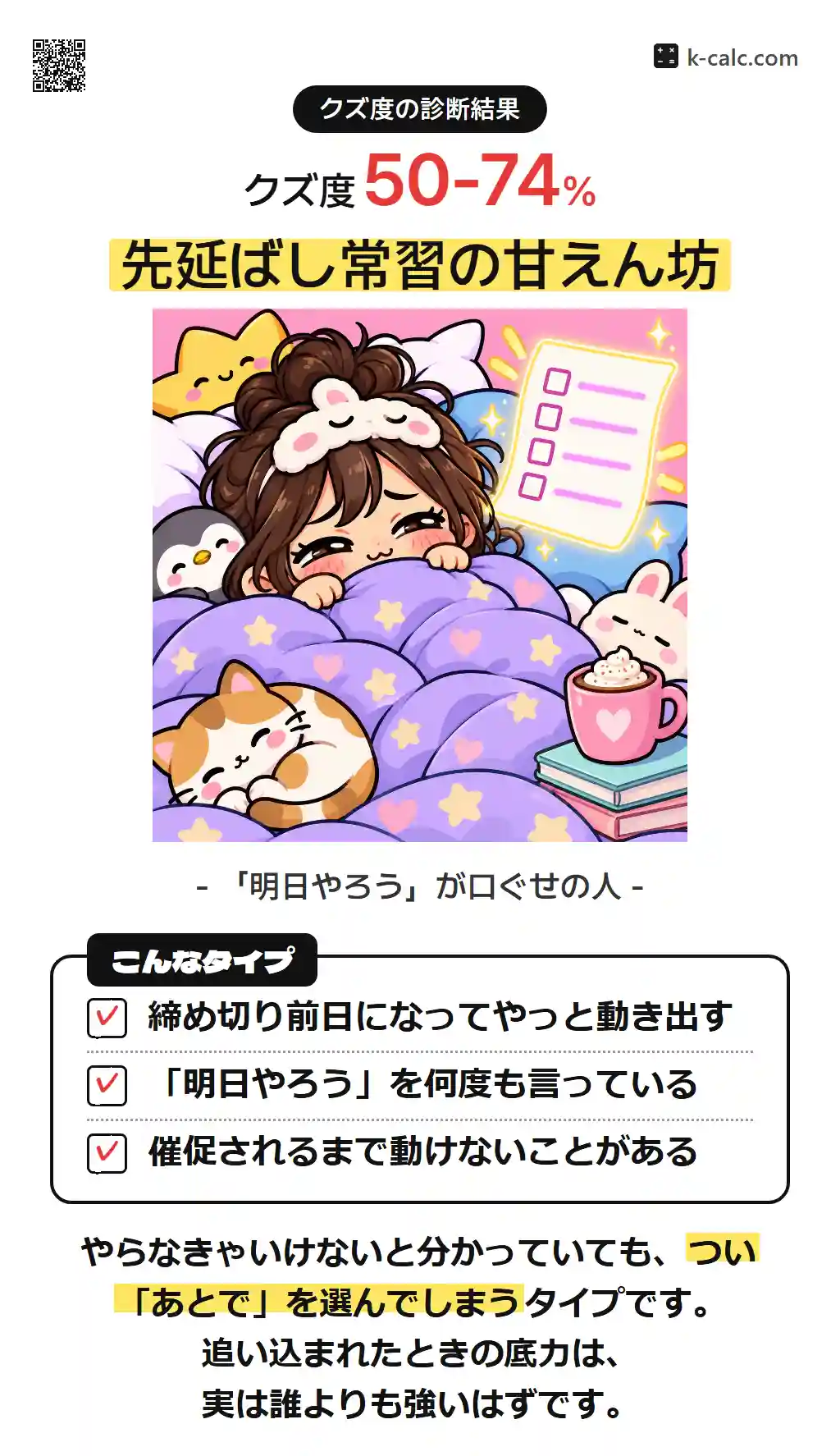 先延ばし常習の甘えん坊