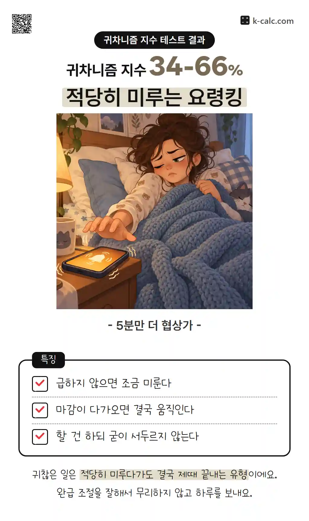 적당히 미루는 요령킹