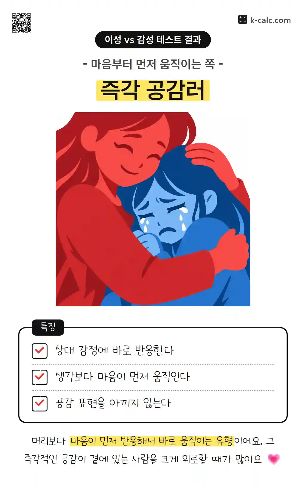 즉각 공감러