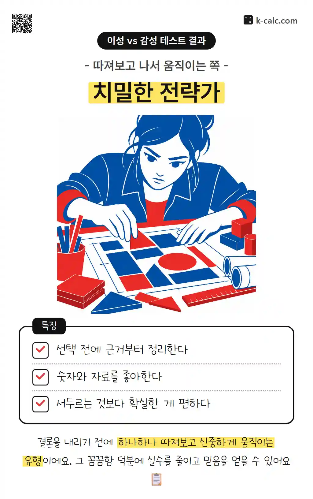 치밀한 전략가