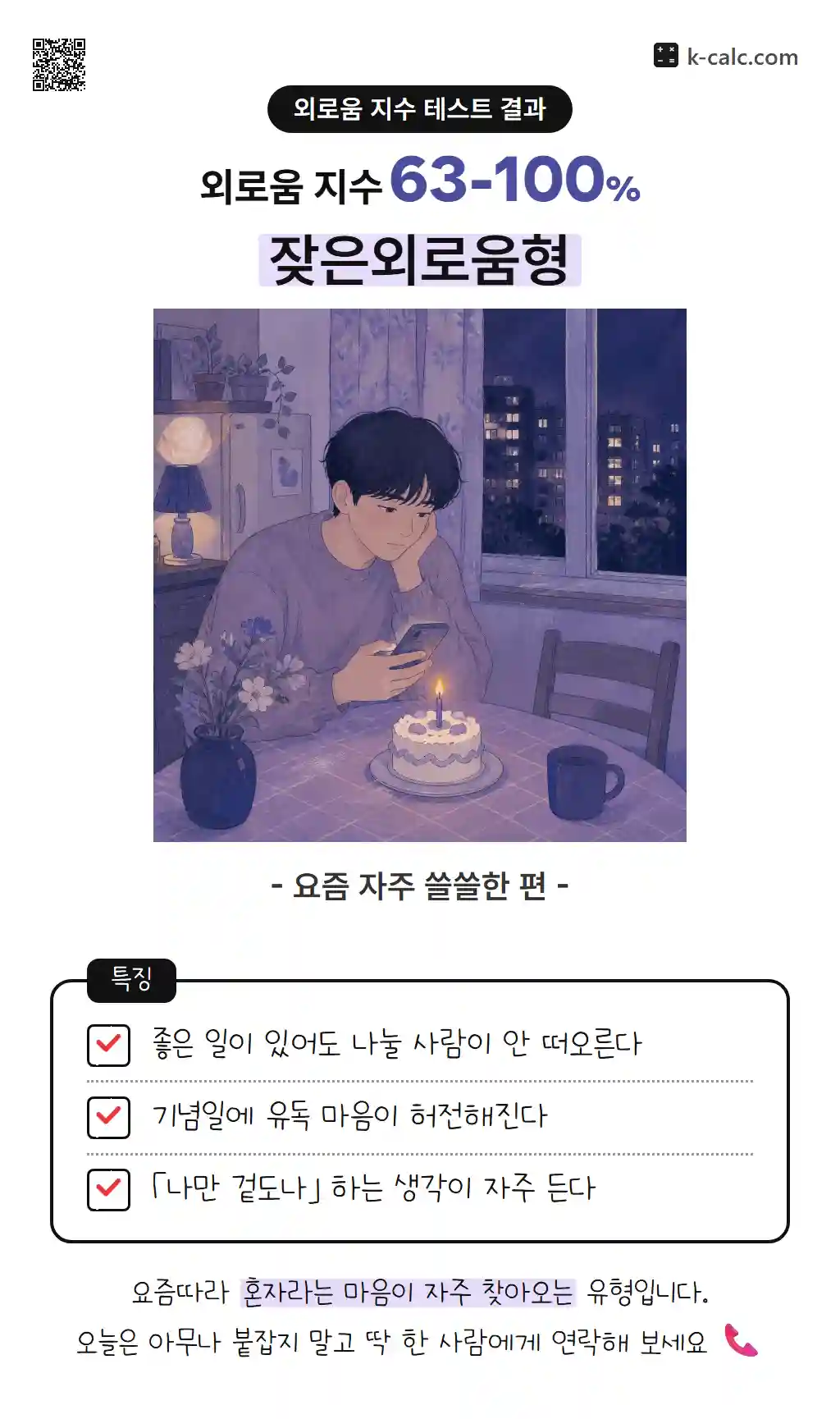 잦은외로움형
