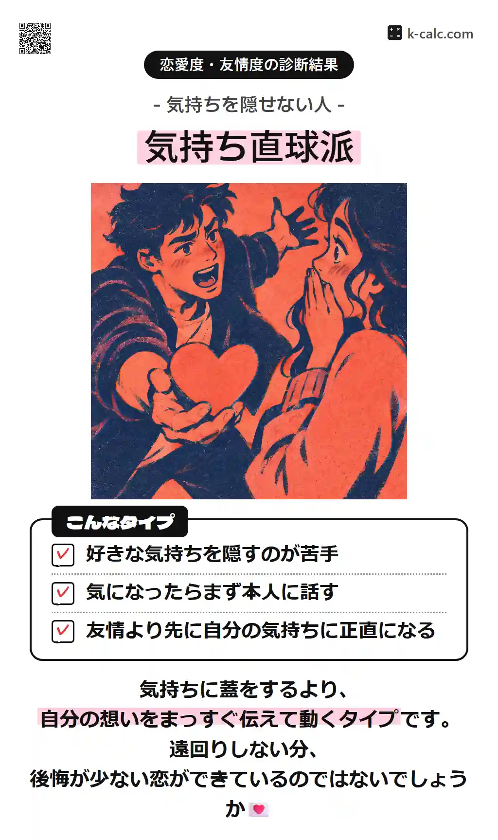 気持ち直球派