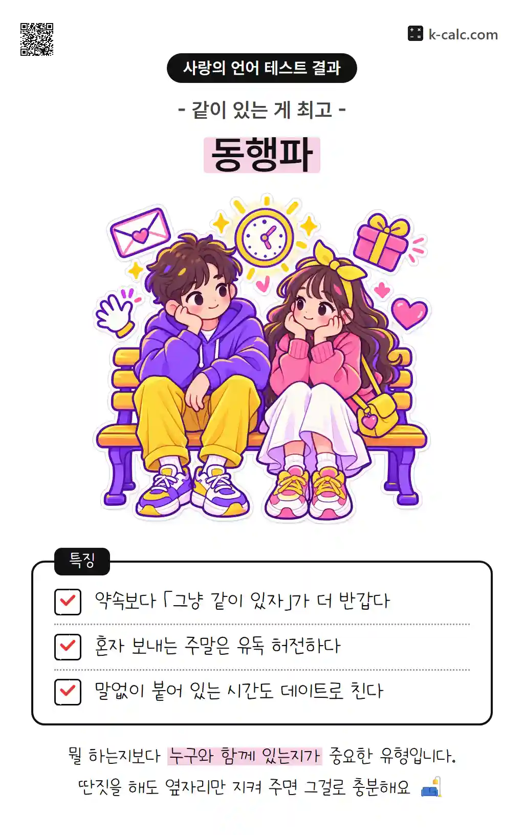 동행파
