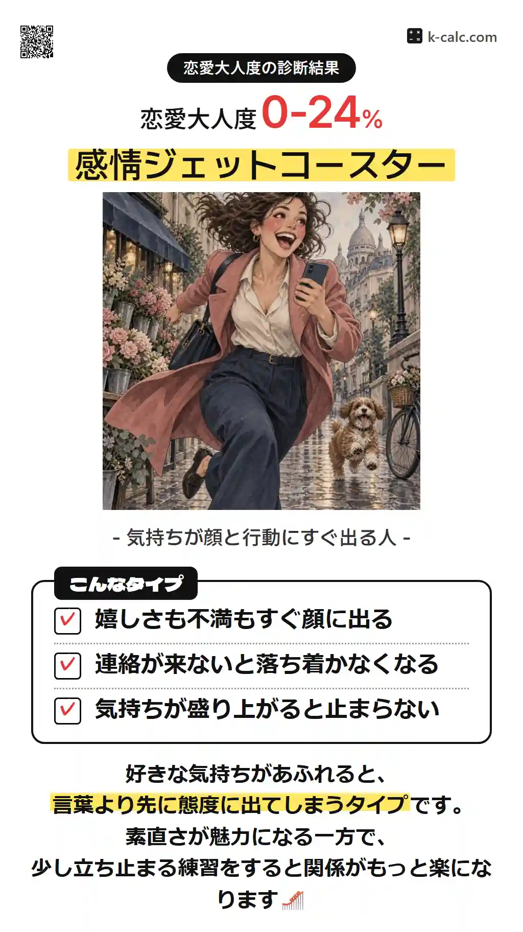 感情ジェットコースター