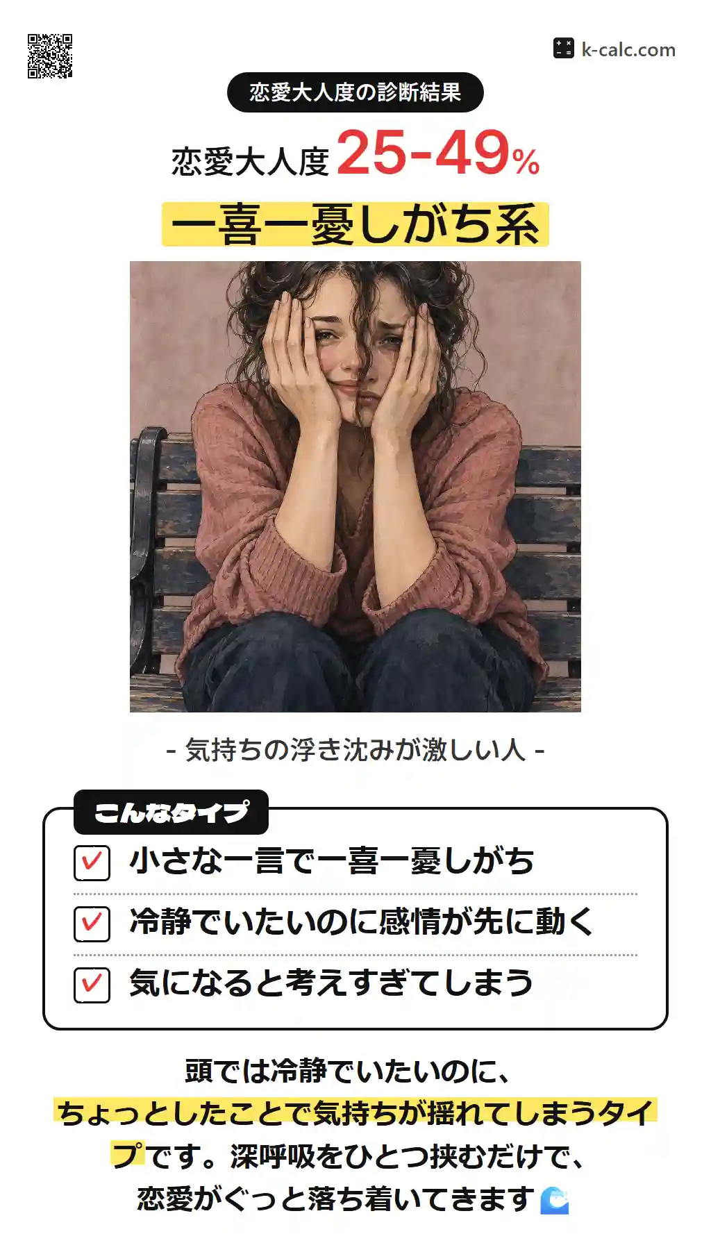 一喜一憂しがち系