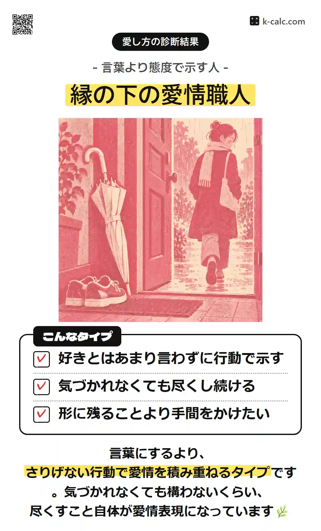 縁の下の愛情職人