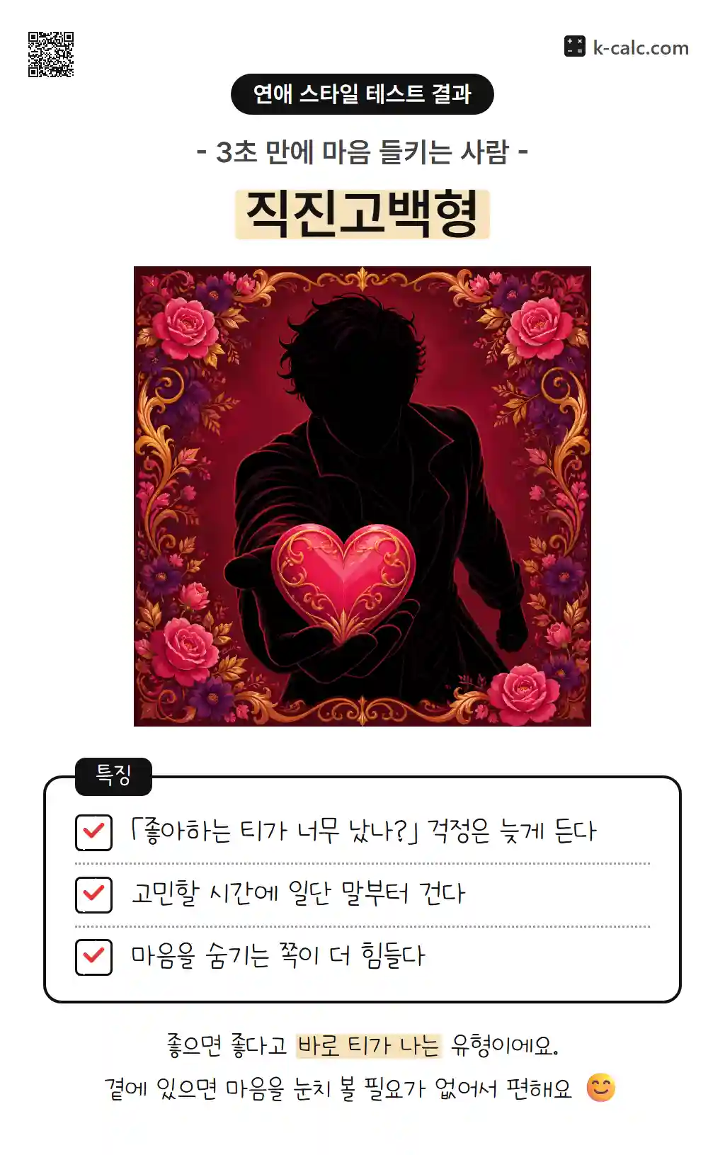 직진고백형