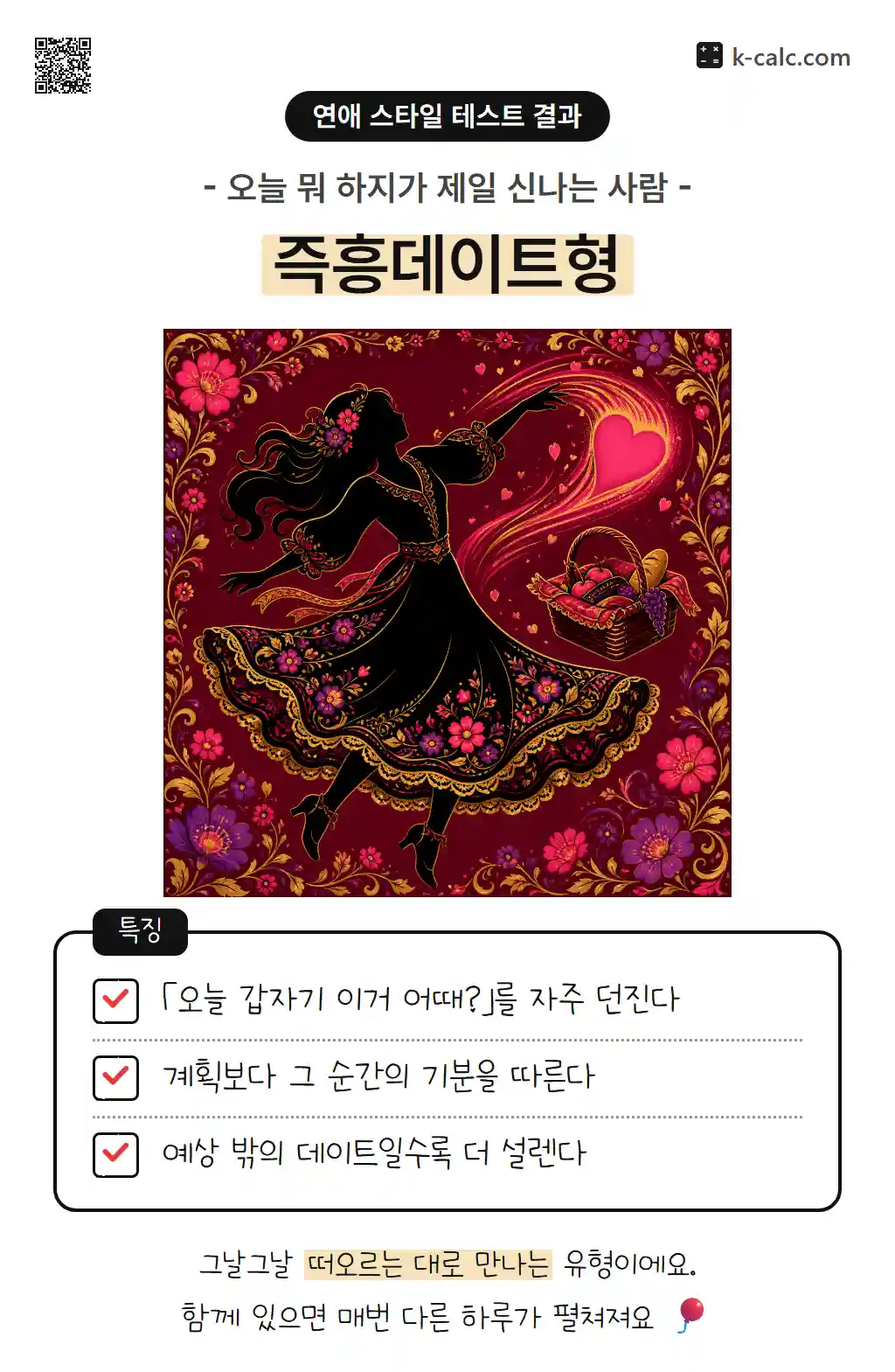 즉흥데이트형