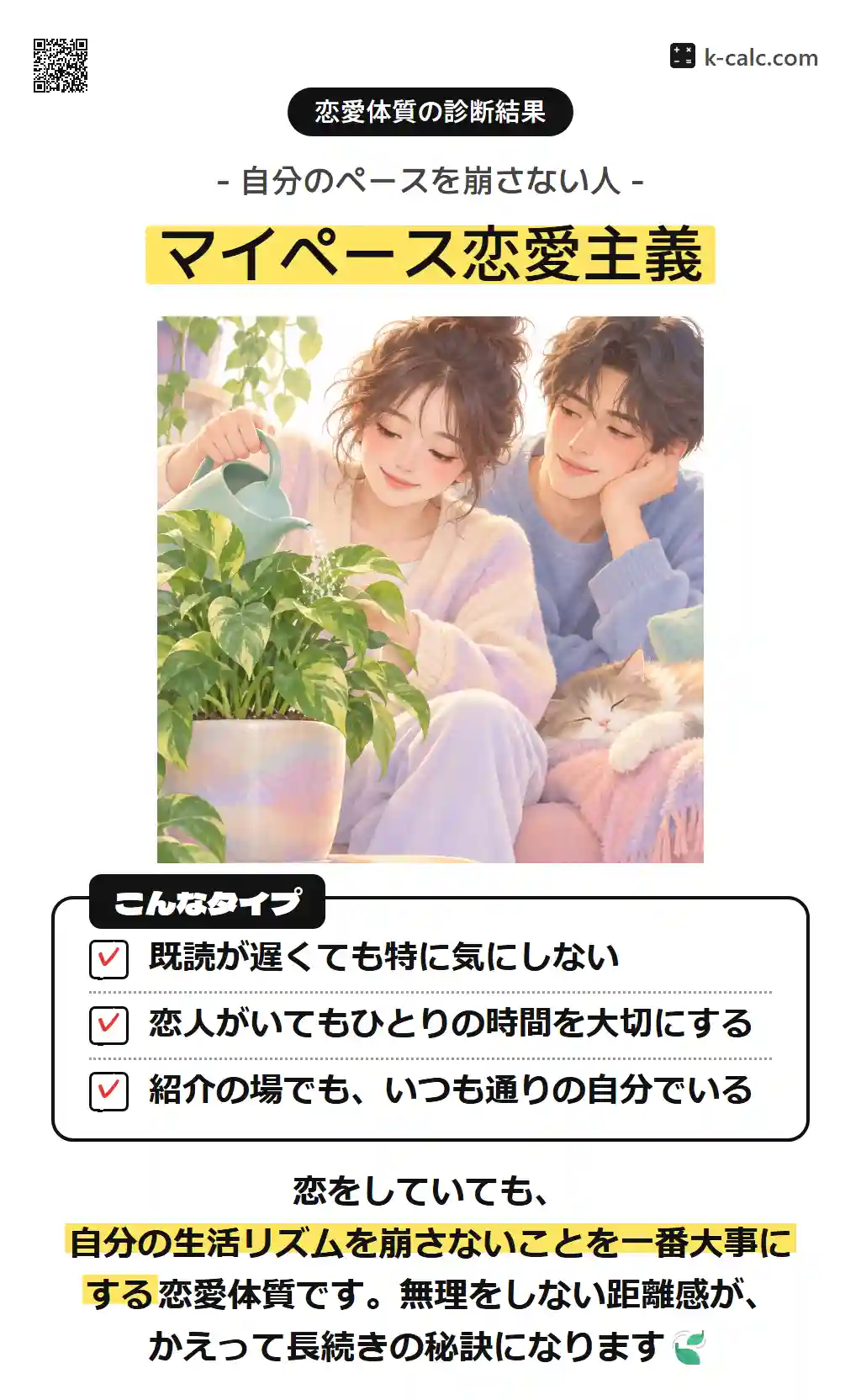 マイペース恋愛主義