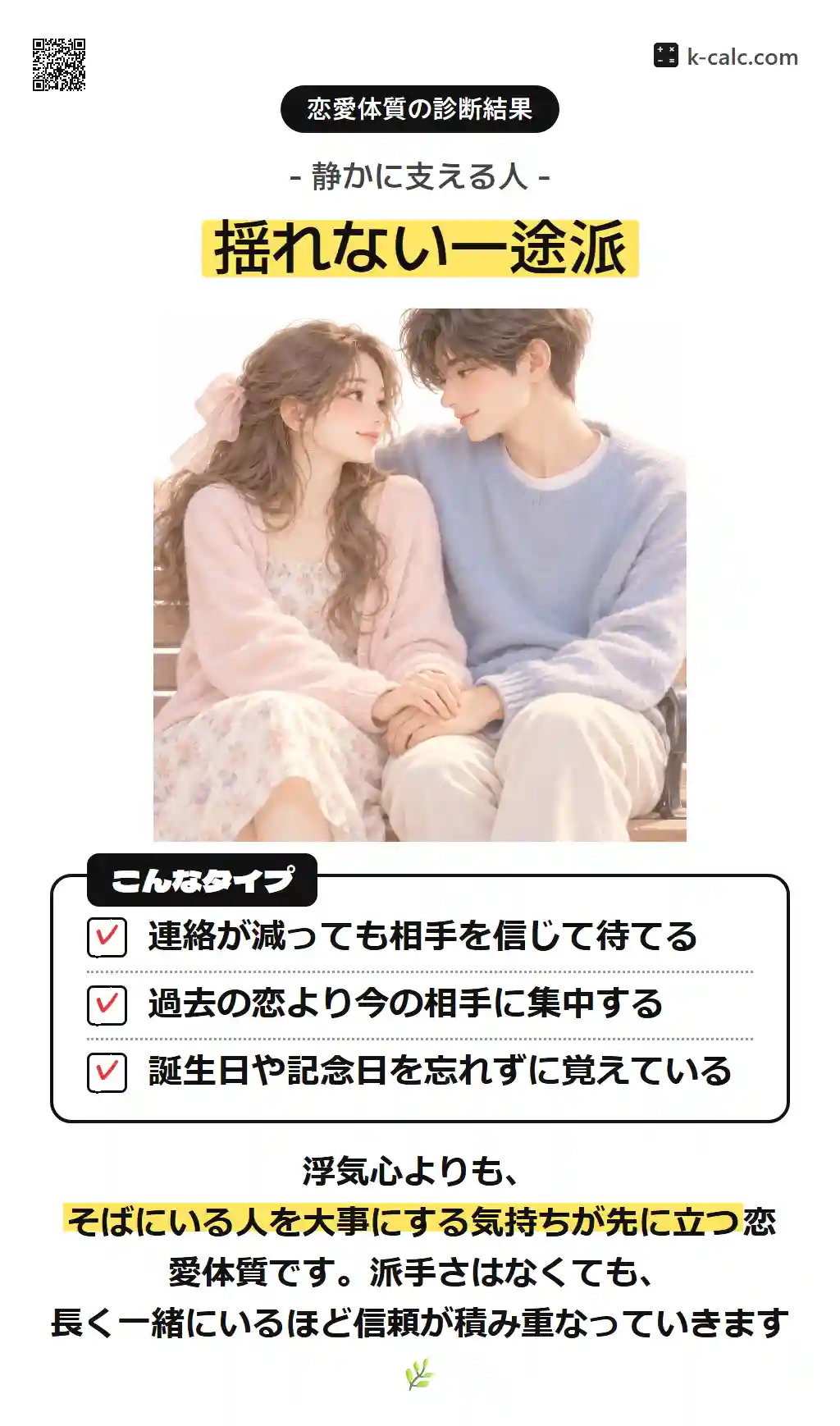 揺れない一途派