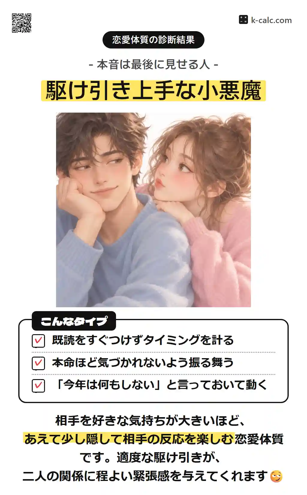 駆け引き上手な小悪魔