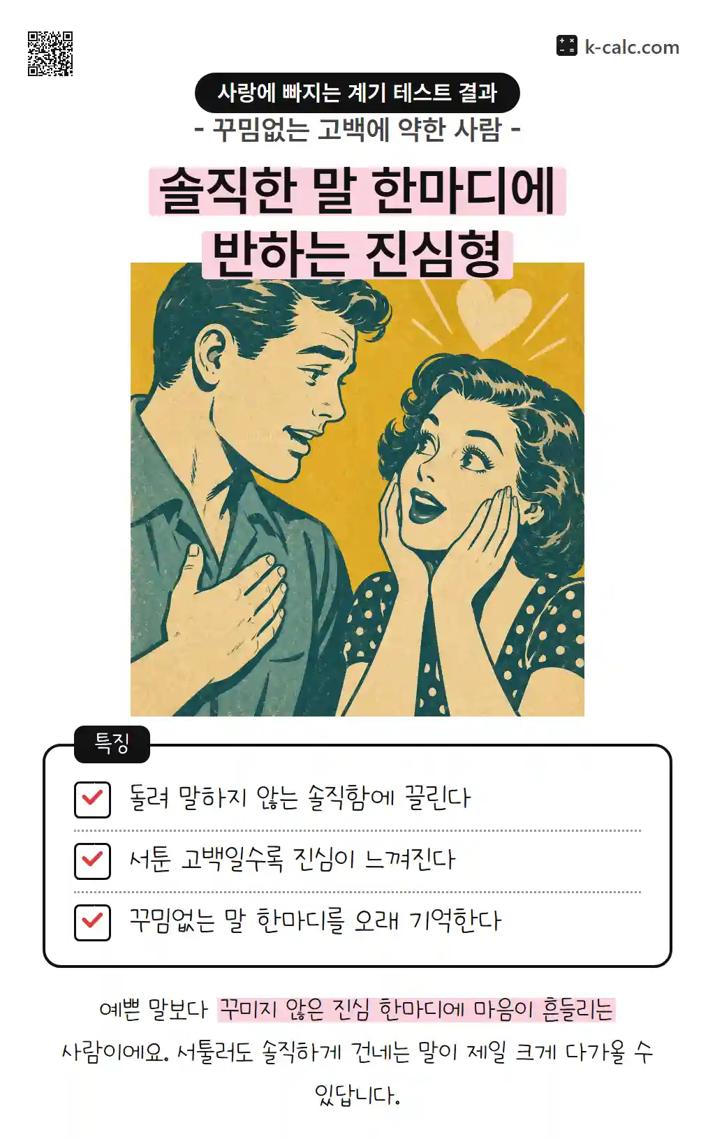 솔직한 말 한마디에 반하는 진심형