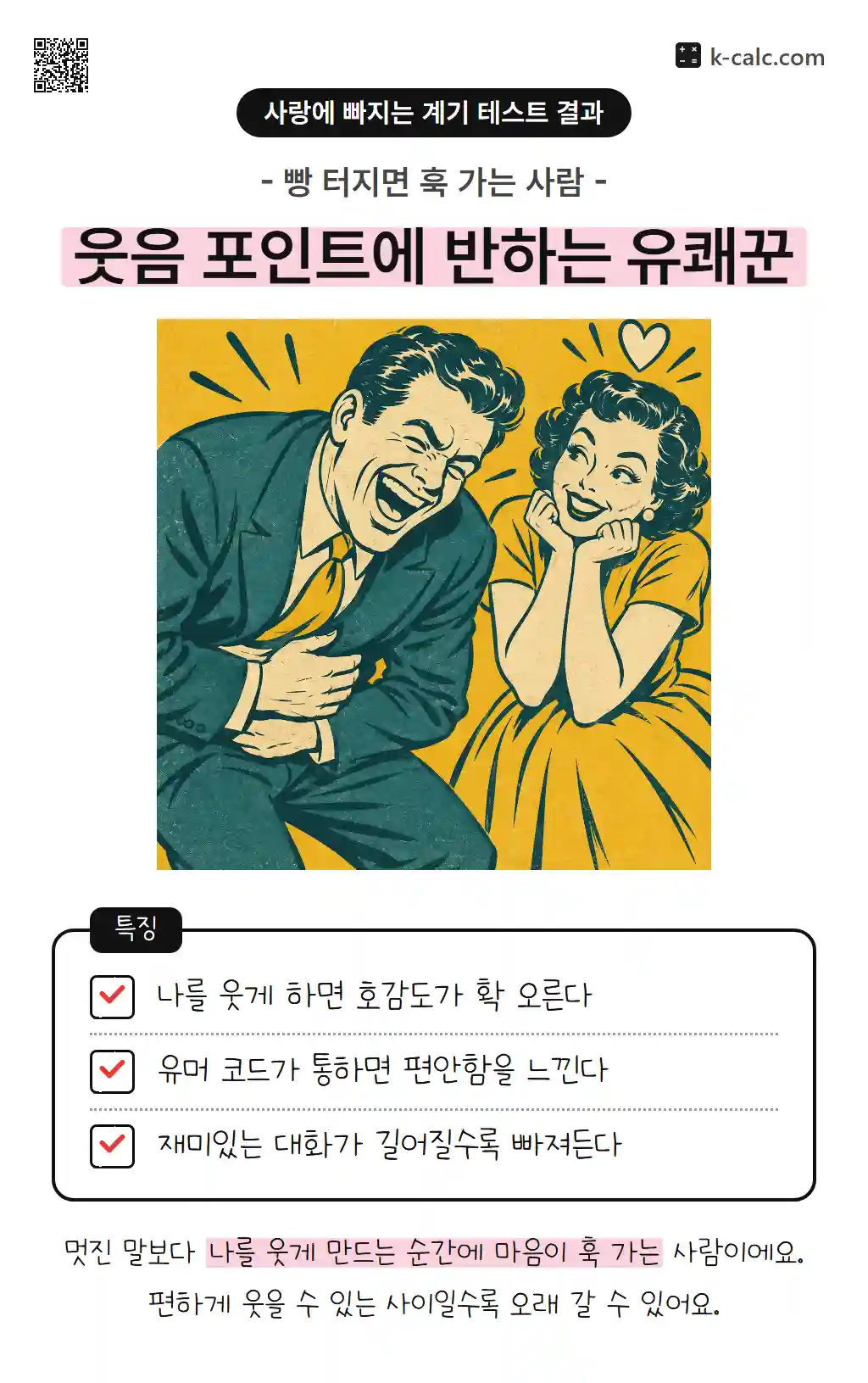 웃음 포인트에 반하는 유쾌꾼