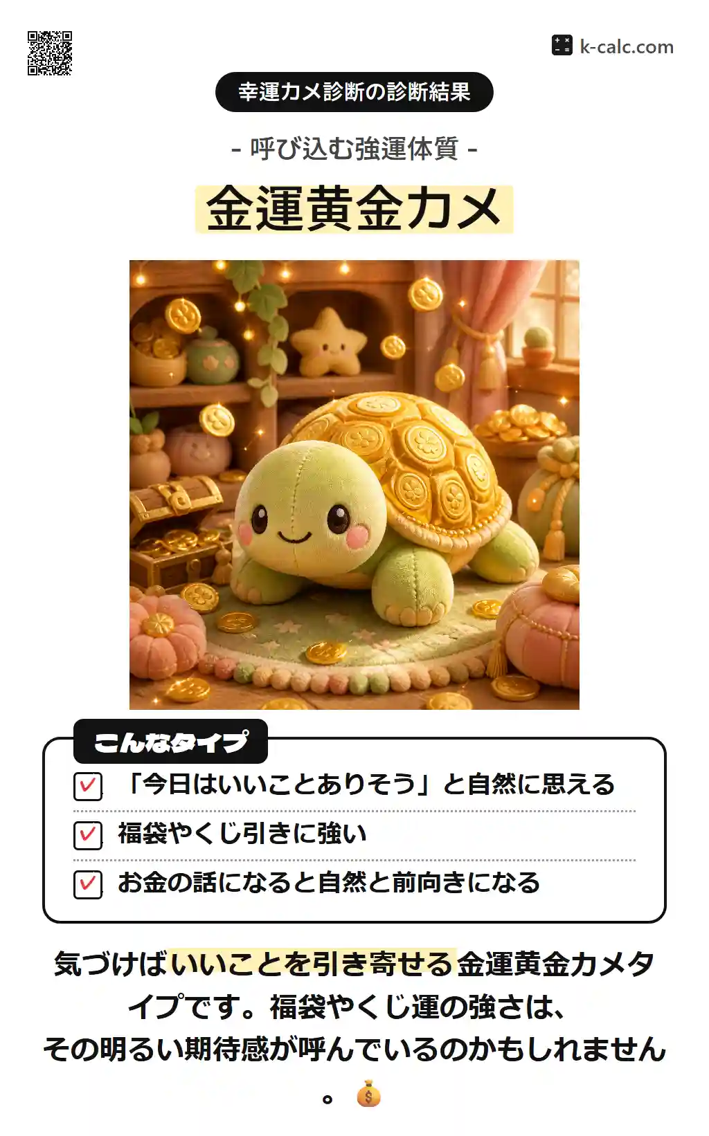 金運黄金カメ