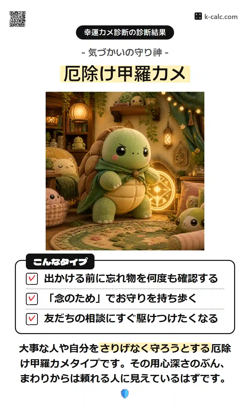 厄除け甲羅カメ
