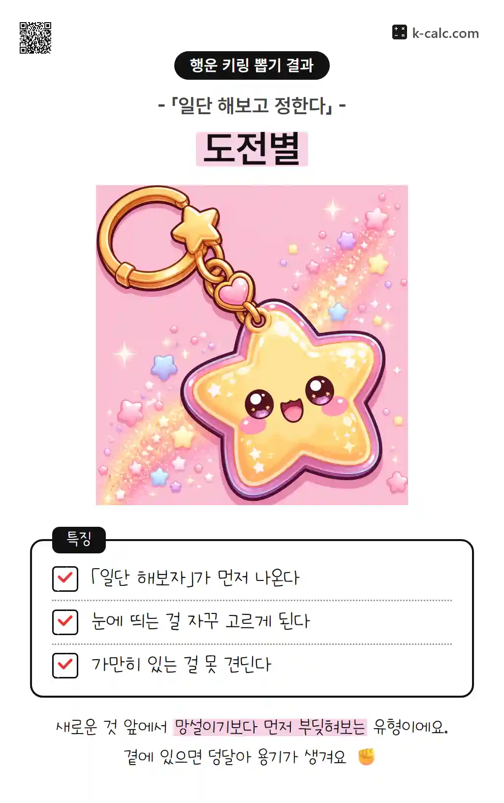도전별