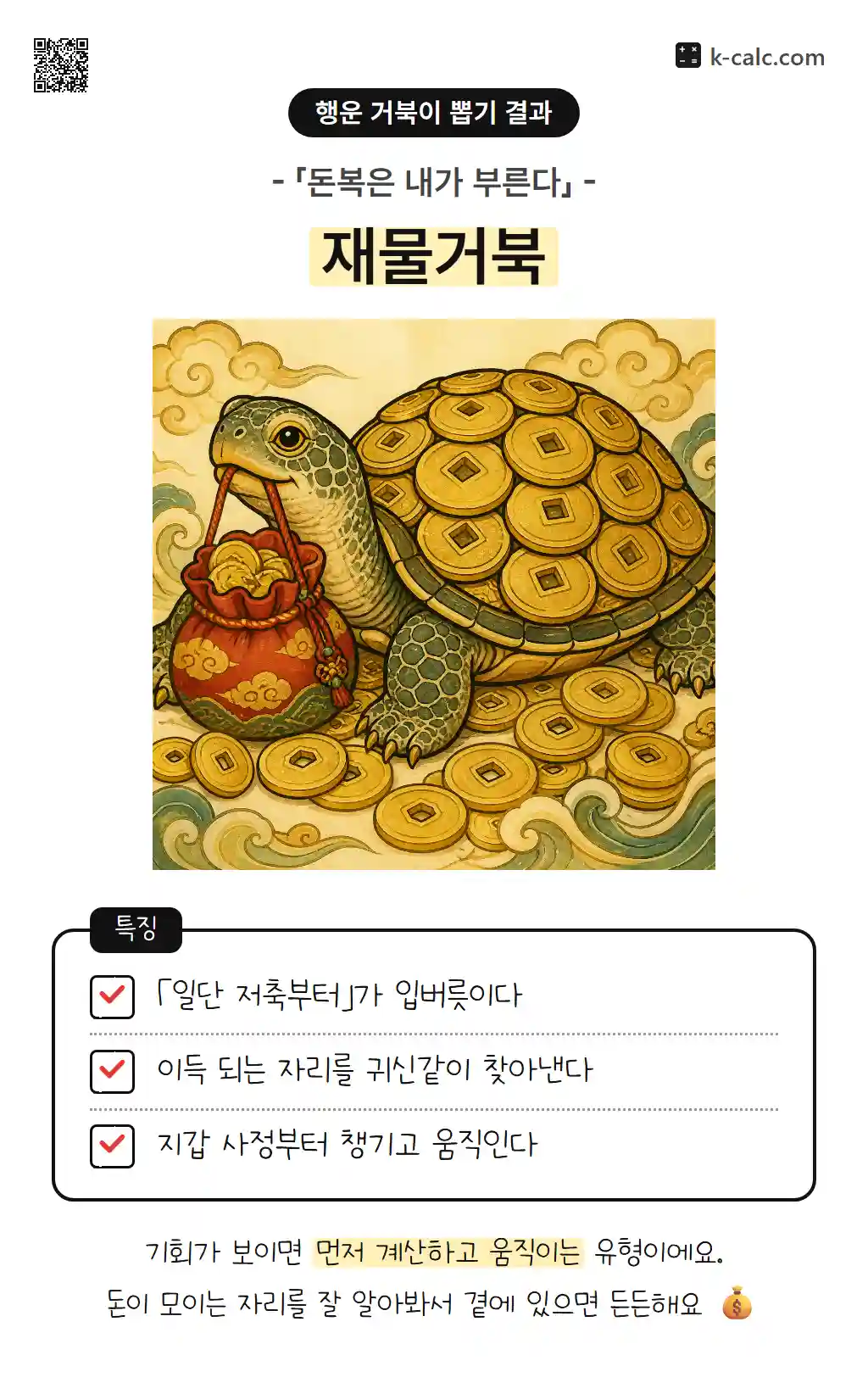 재물거북