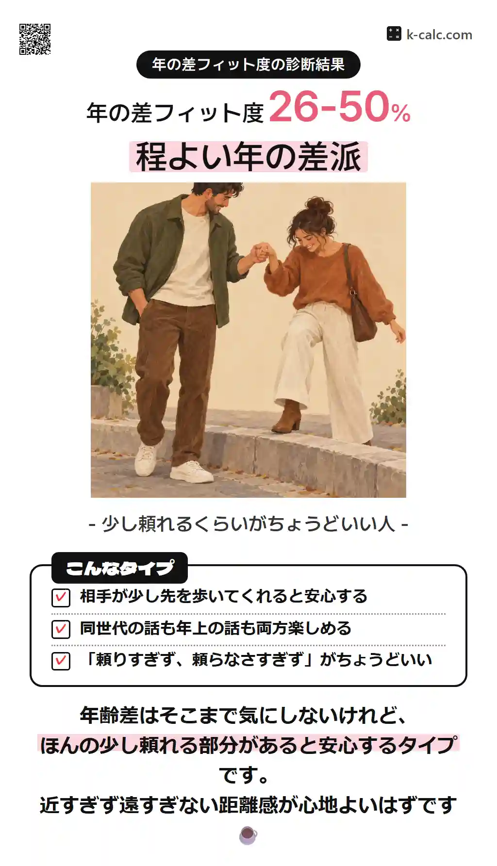 程よい年の差派